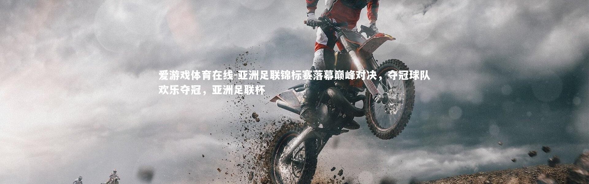 爱游戏体育在线-亚洲足联锦标赛落幕巅峰对决，夺冠球队欢乐夺冠，亚洲足联杯