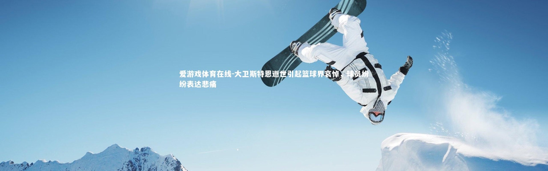 爱游戏体育在线-大卫斯特恩逝世引起篮球界哀悼，球员纷纷表达悲痛