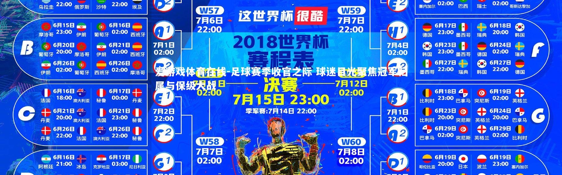 爱游戏体育在线-足球赛季收官之际 球迷目光聚焦冠军归属与保级大战