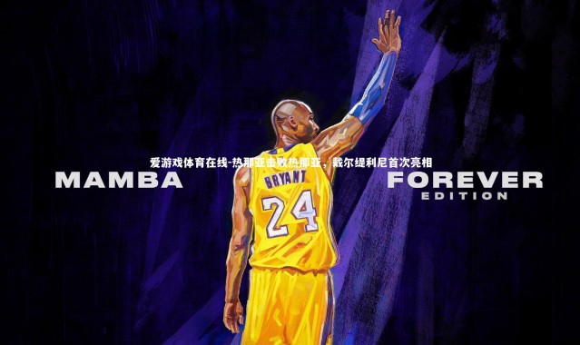 爱游戏体育在线-热那亚击败热那亚，戴尔缇利尼首次亮相