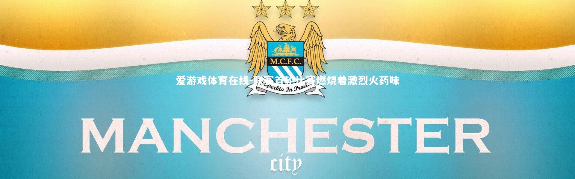 爱游戏体育在线-联赛首轮比赛燃烧着激烈火药味