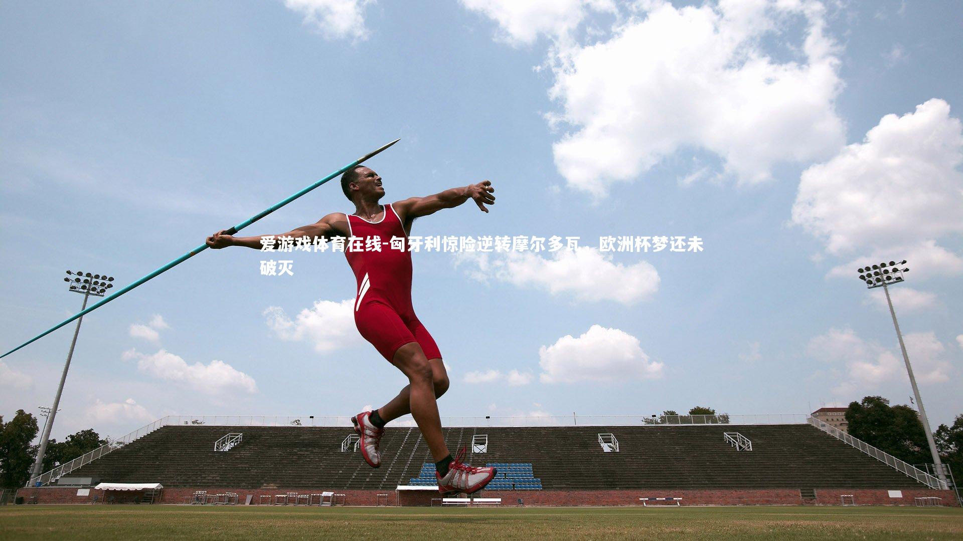 匈牙利惊险逆转摩尔多瓦，欧洲杯梦还未破灭