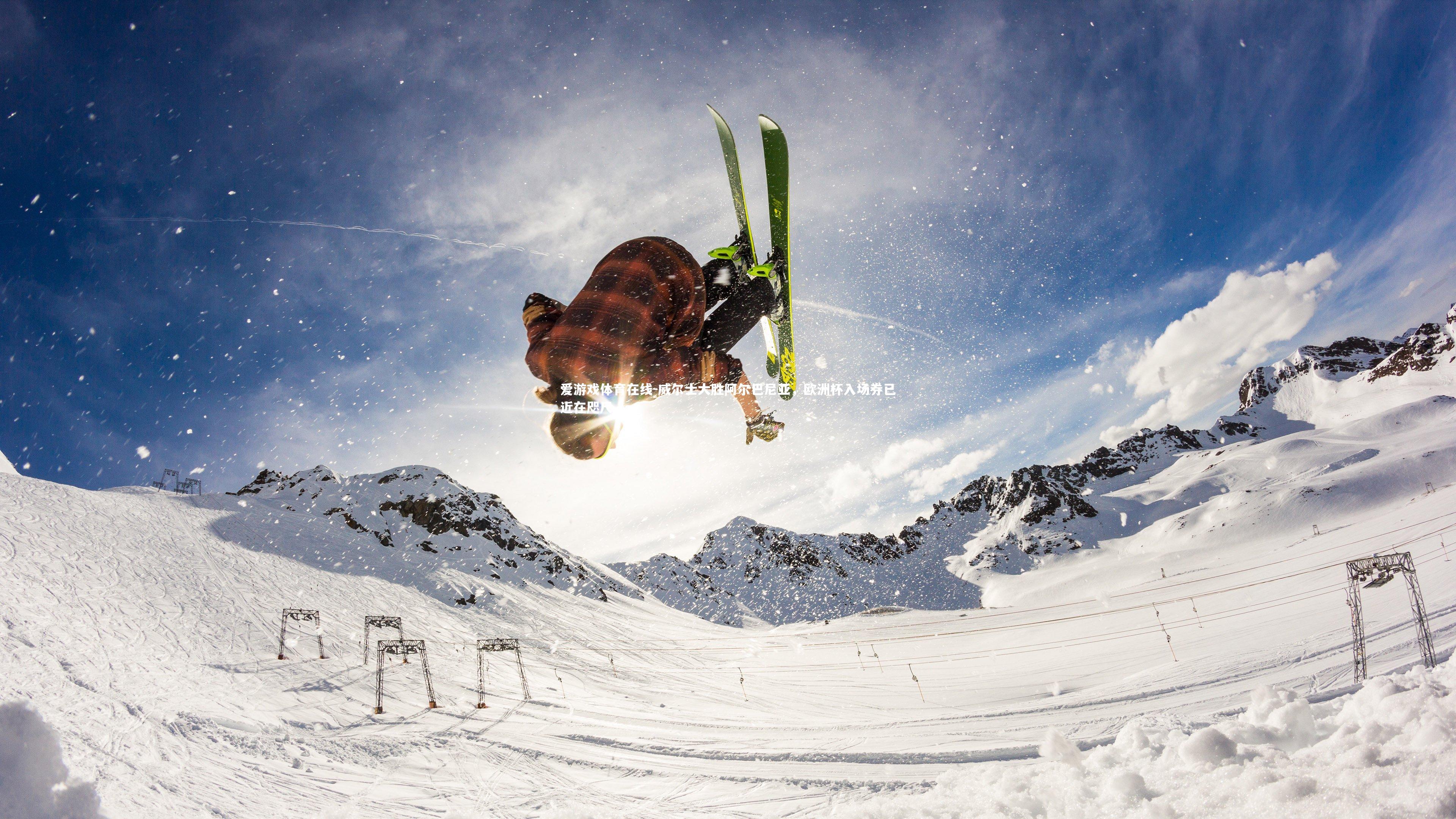 威尔士大胜阿尔巴尼亚，欧洲杯入场券已近在咫尺