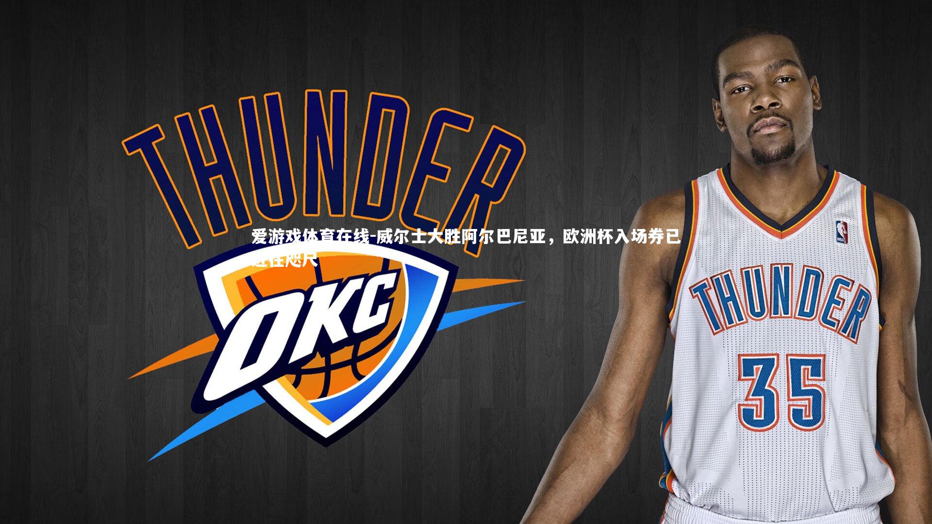 威尔士大胜阿尔巴尼亚，欧洲杯入场券已近在咫尺