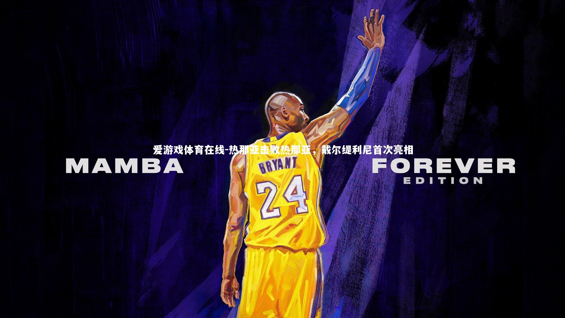 爱游戏体育在线-热那亚击败热那亚,戴尔缇利尼首次亮相