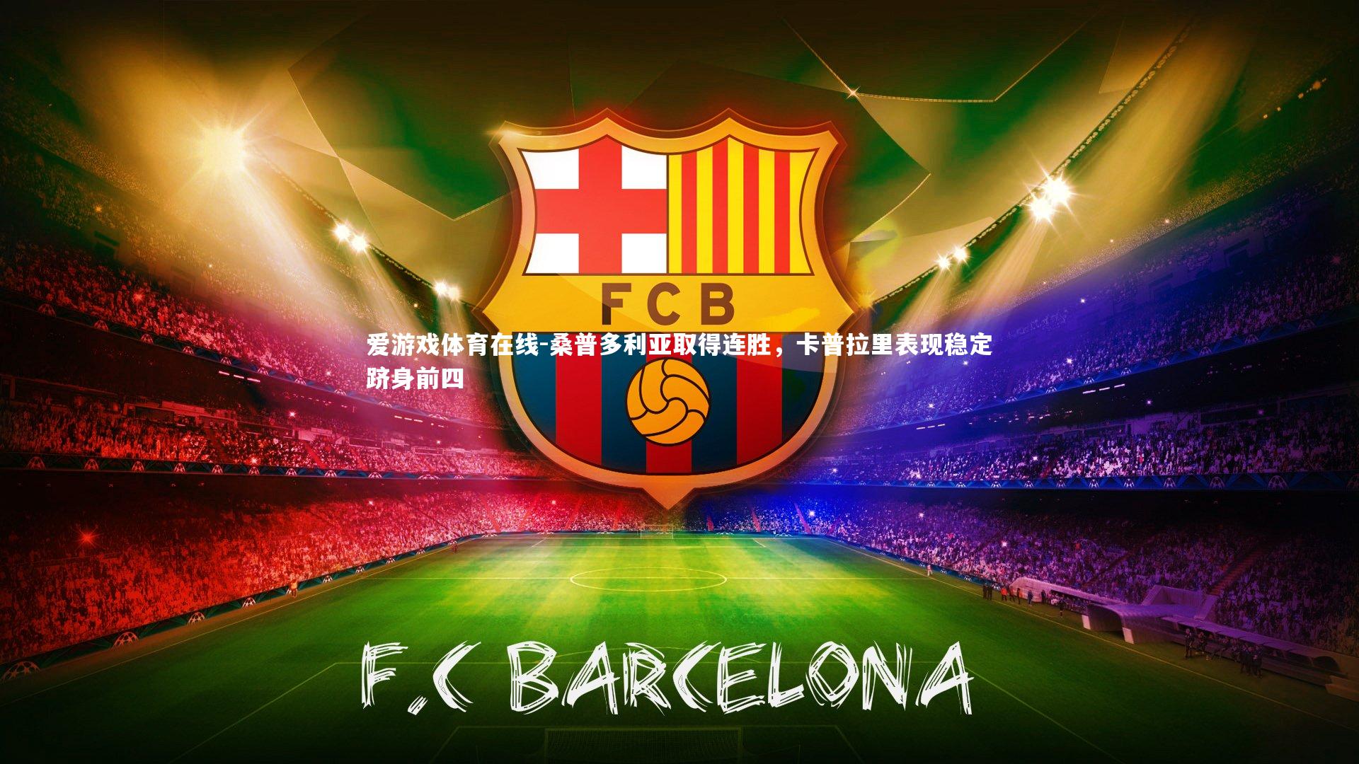 桑普多利亚取得连胜,卡普拉里表现稳定跻身前四