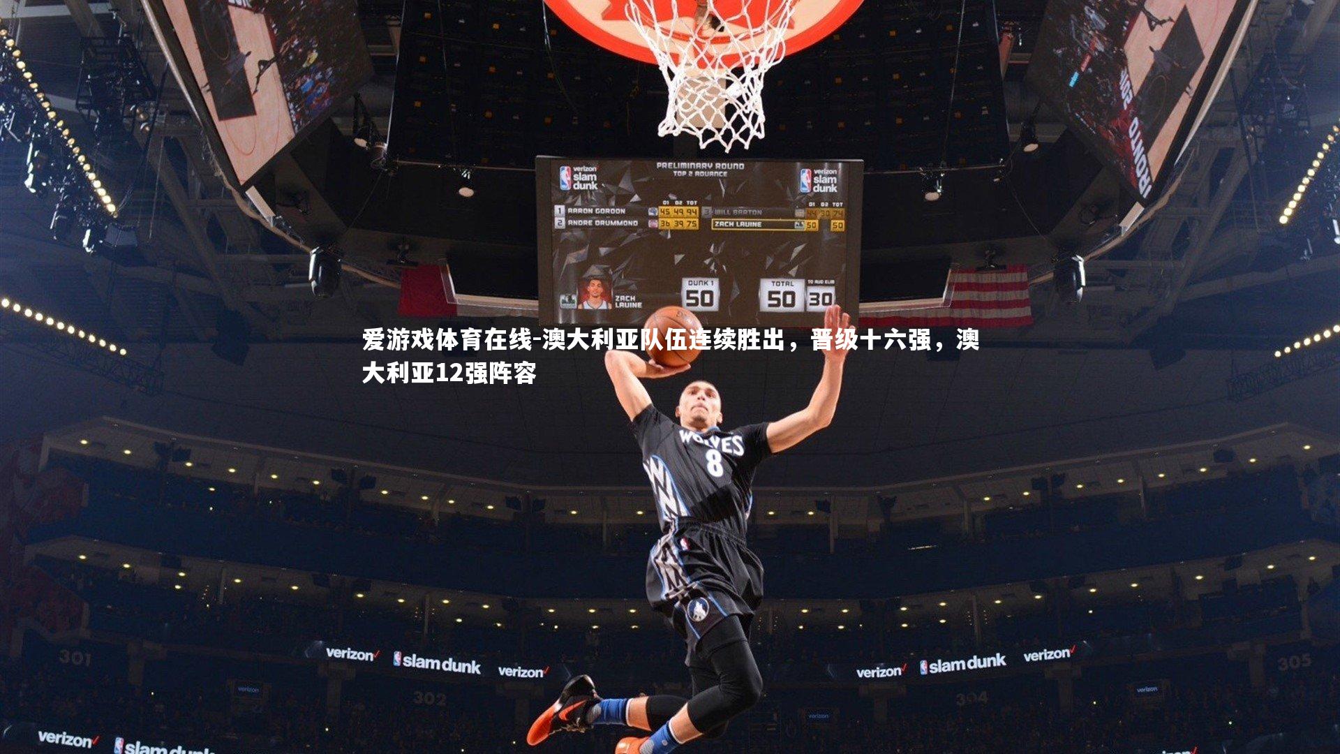 澳大利亚队伍连续胜出，晋级十六强，澳大利亚12强阵容