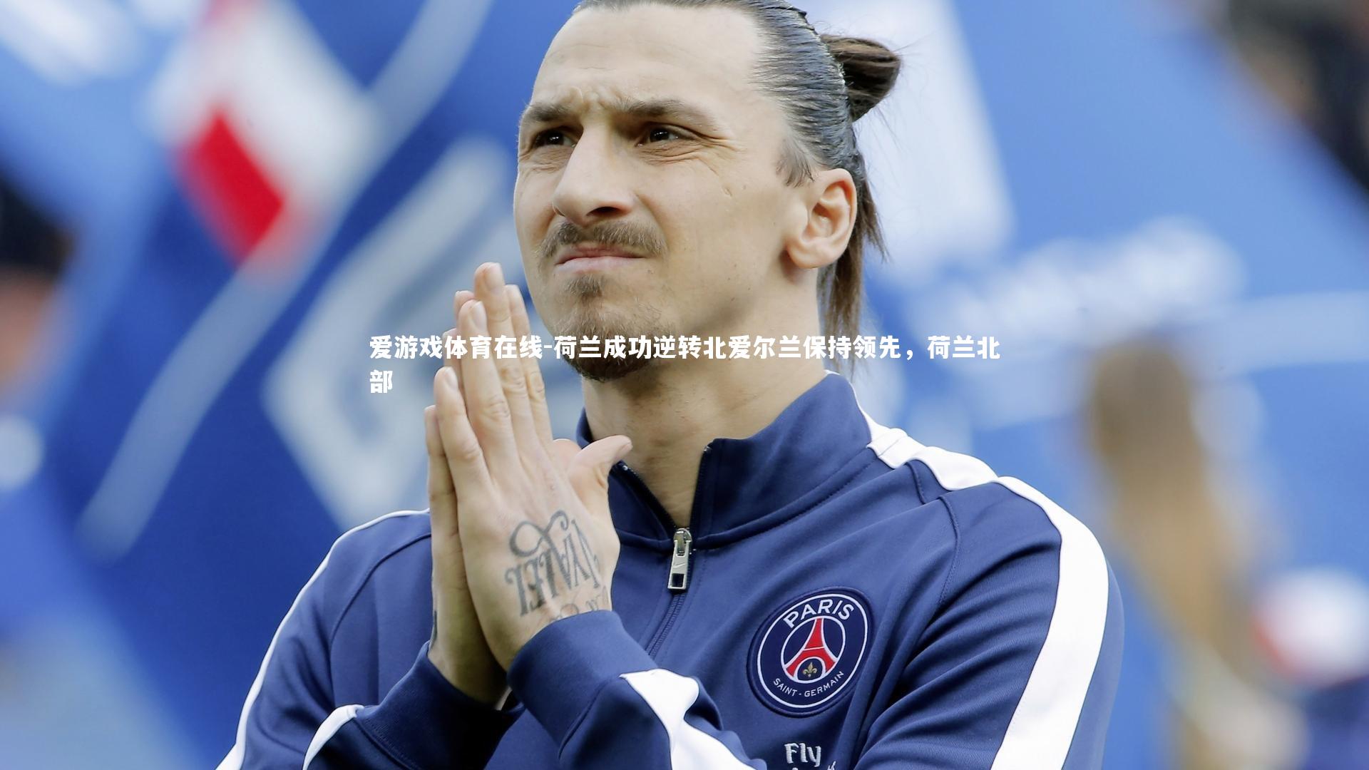 荷兰成功逆转北爱尔兰保持领先,荷兰北部