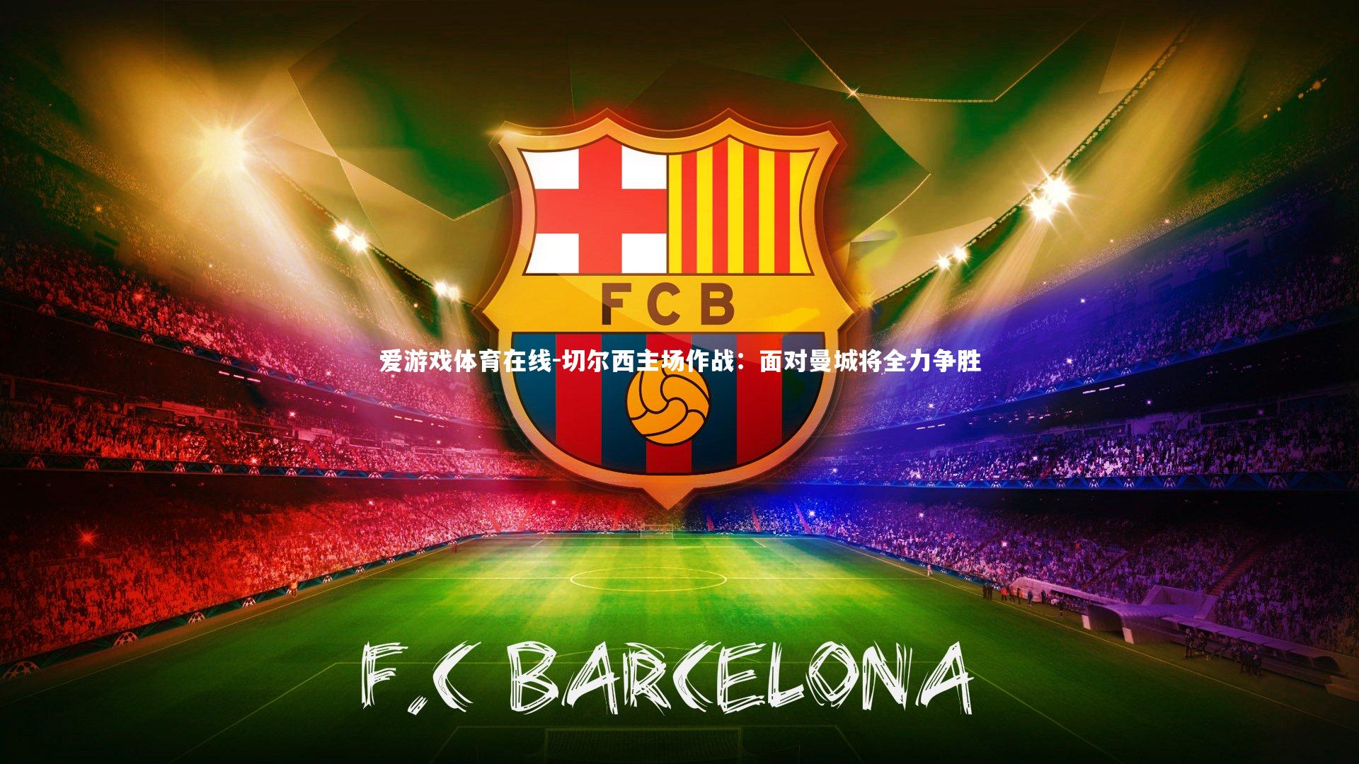 切尔西主场作战：面对曼城将全力争胜