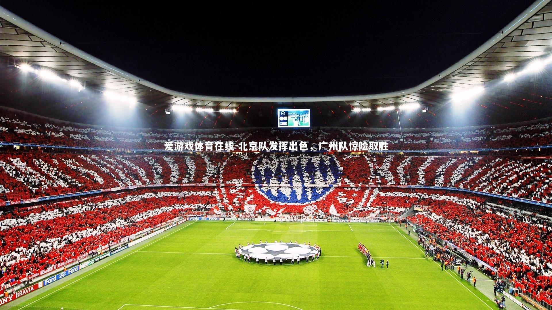 北京队发挥出色，广州队惊险取胜