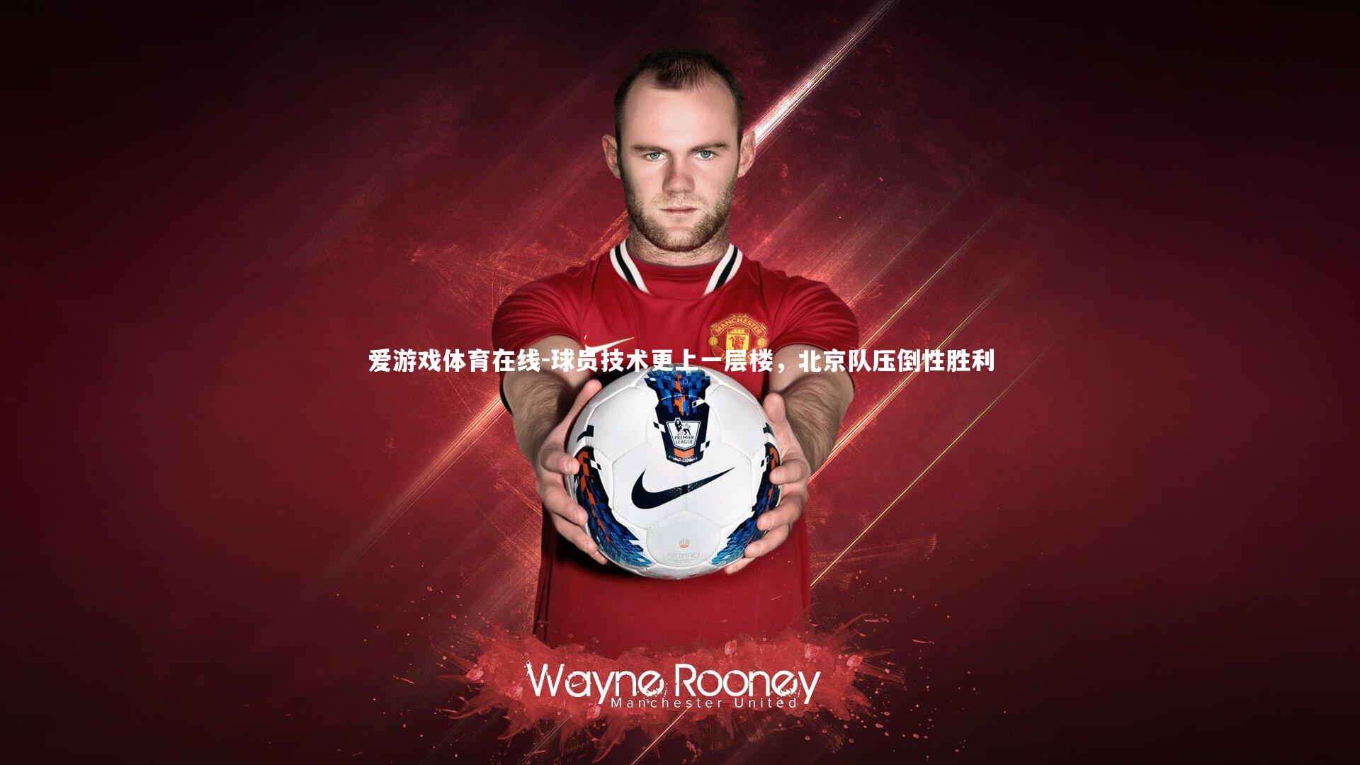 球员技术更上一层楼，北京队压倒性胜利