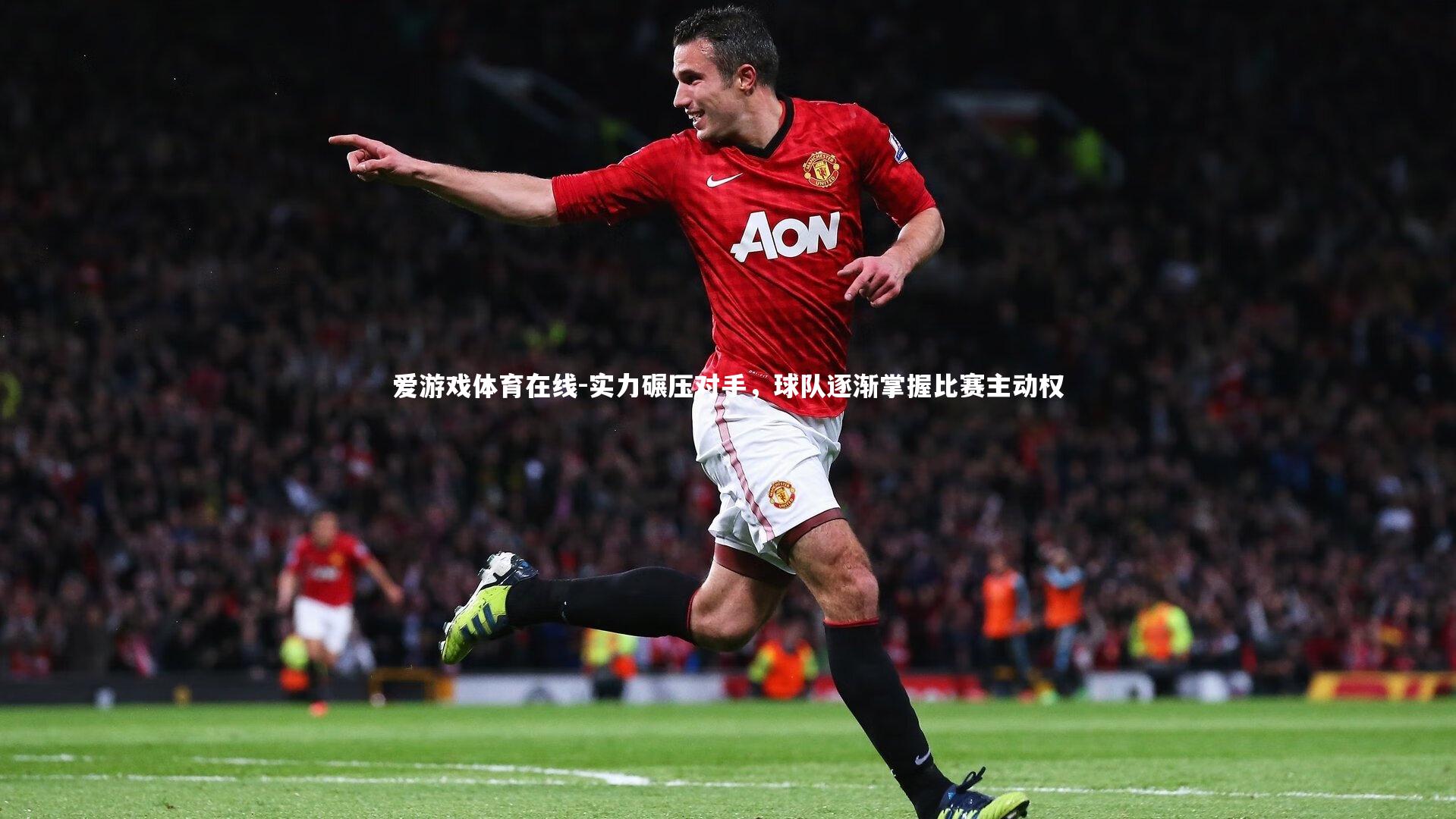 爱游戏体育在线-实力碾压对手，球队逐渐掌握比赛主动权