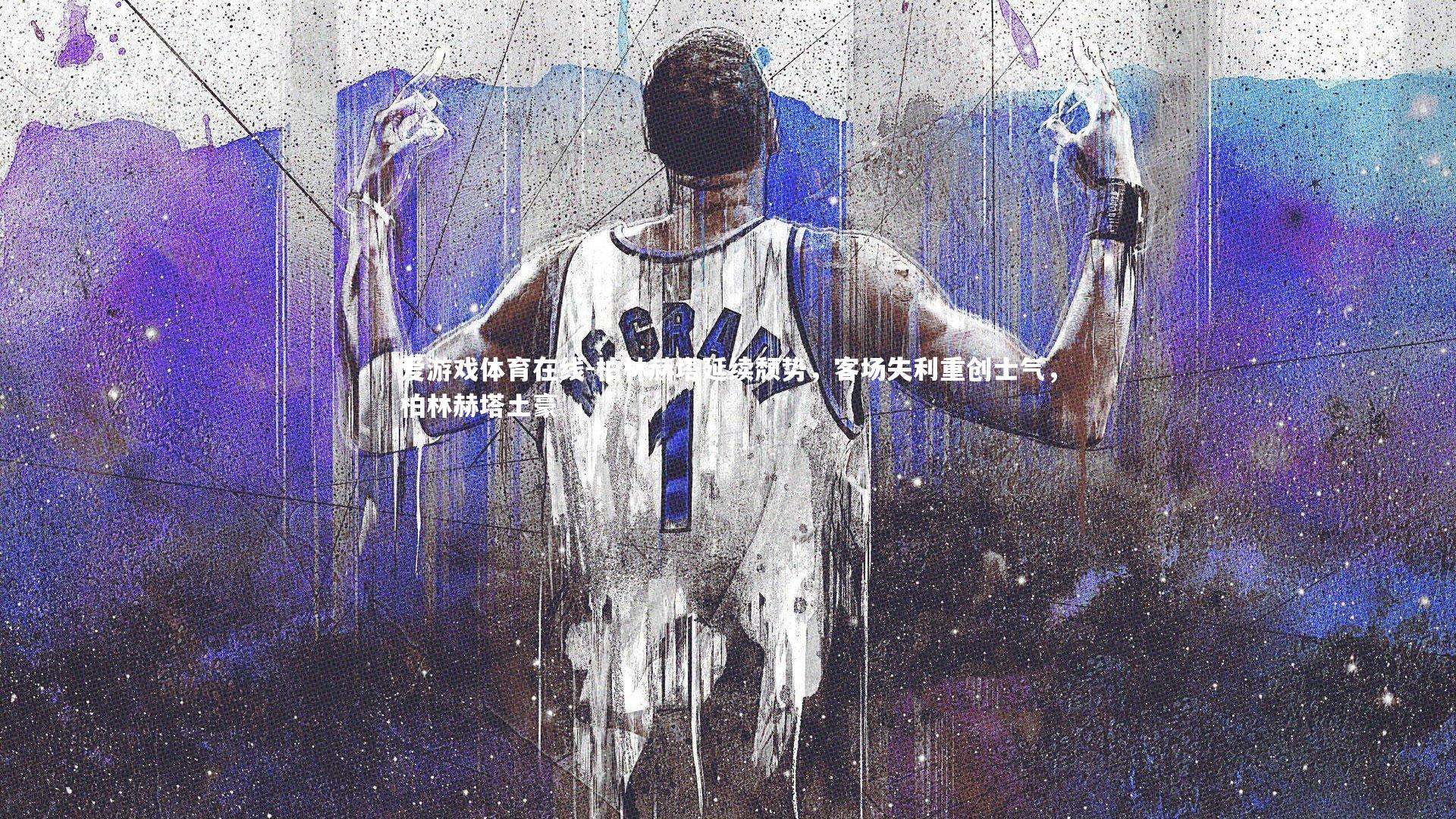 柏林赫塔延续颓势，客场失利重创士气，柏林赫塔土豪