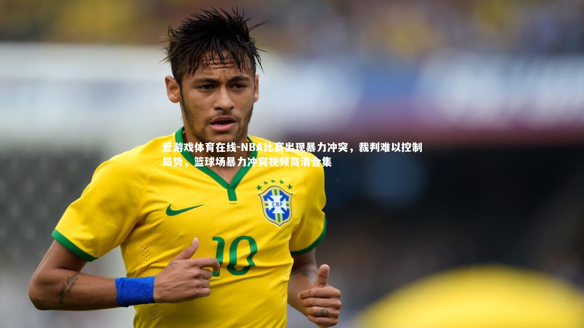NBA比赛出现暴力冲突，裁判难以控制局势，篮球场暴力冲突视频高清合集