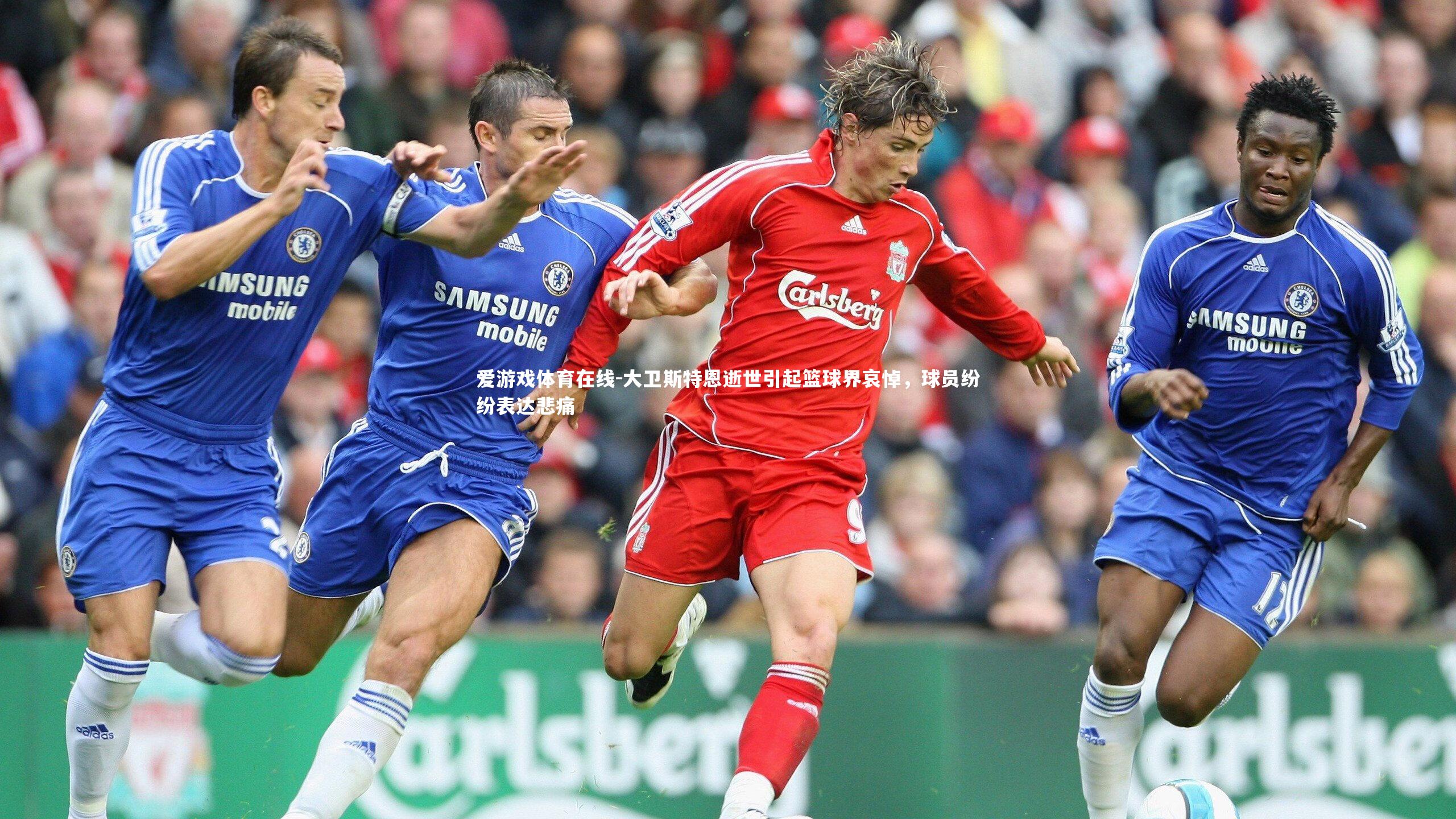 大卫斯特恩逝世引起篮球界哀悼，球员纷纷表达悲痛