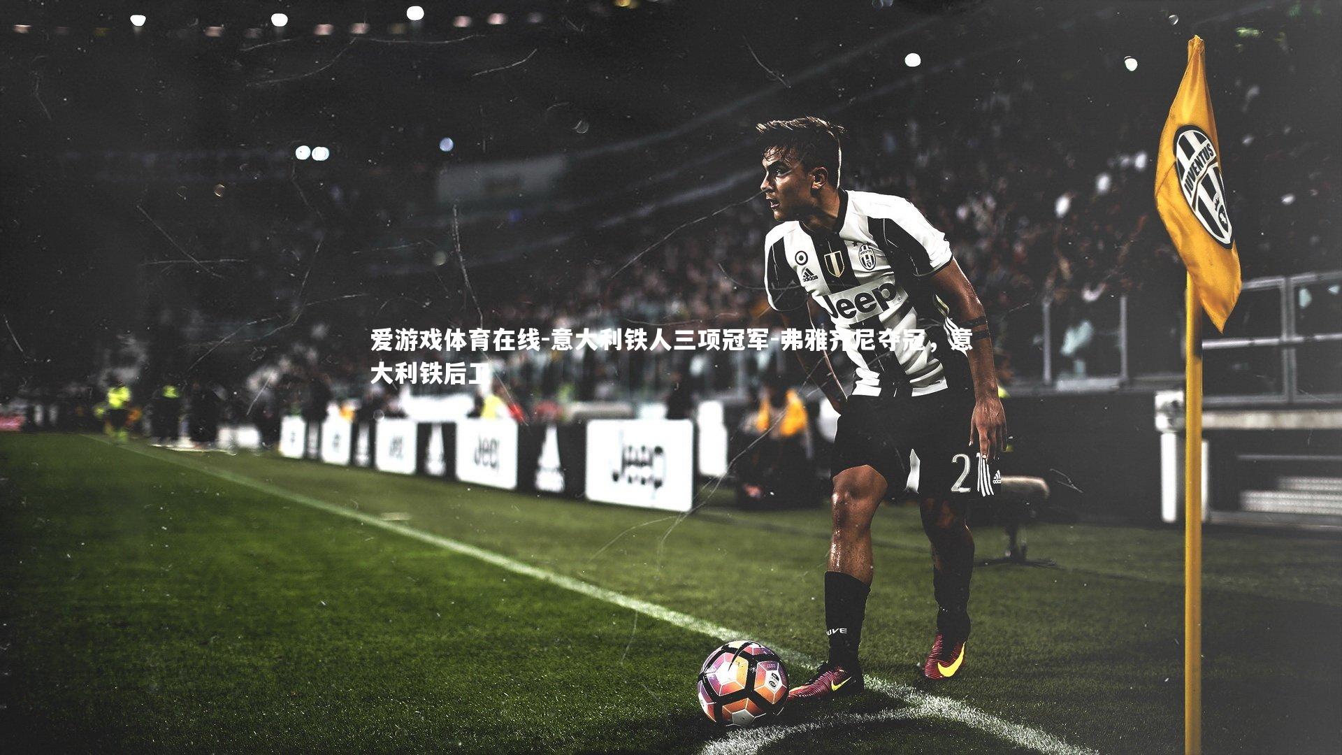 意大利铁人三项冠军-弗雅齐尼夺冠,意大利铁后卫