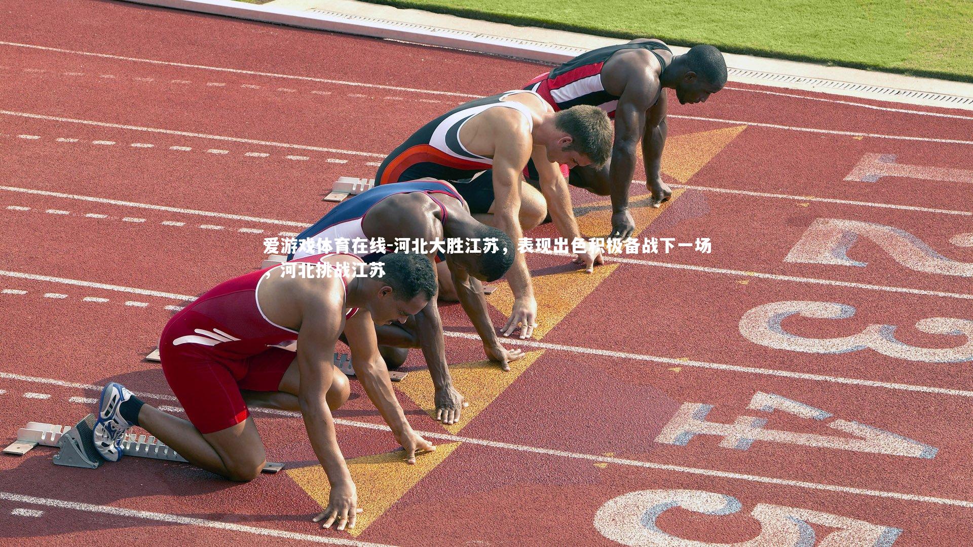 河北大胜江苏,表现出色积极备战下一场,河北挑战江苏