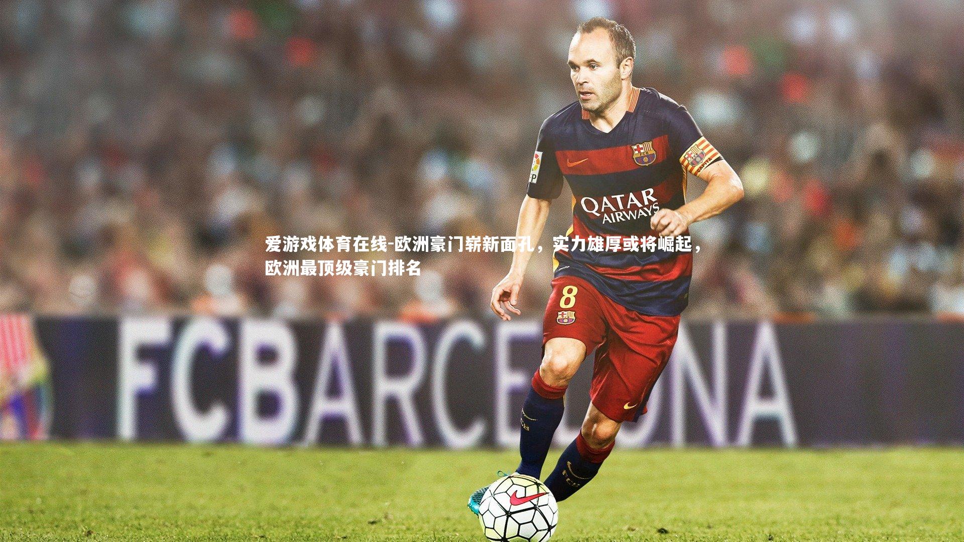 欧洲豪门崭新面孔，实力雄厚或将崛起，欧洲最顶级豪门排名