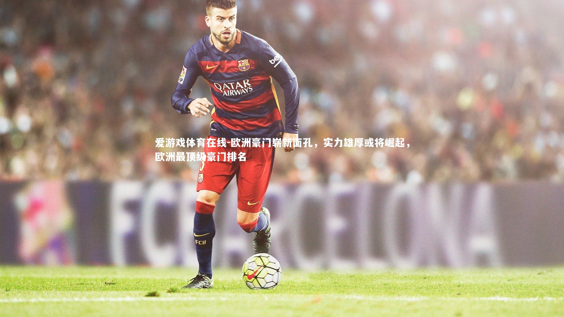 欧洲豪门崭新面孔，实力雄厚或将崛起，欧洲最顶级豪门排名