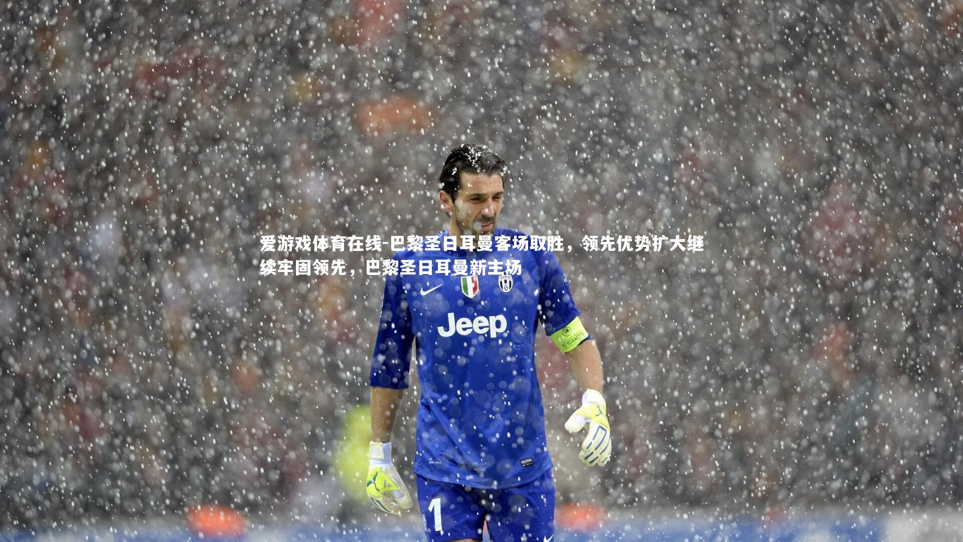 巴黎圣日耳曼客场取胜，领先优势扩大继续牢固领先，巴黎圣日耳曼新主场