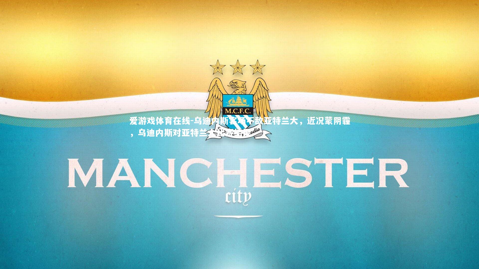 乌迪内斯客场不敌亚特兰大，近况蒙阴霾，乌迪内斯对亚特兰大比赛结果