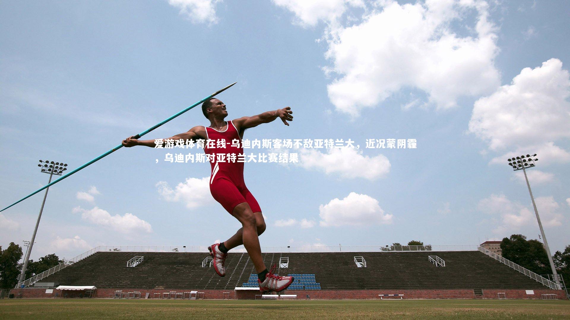乌迪内斯客场不敌亚特兰大，近况蒙阴霾，乌迪内斯对亚特兰大比赛结果