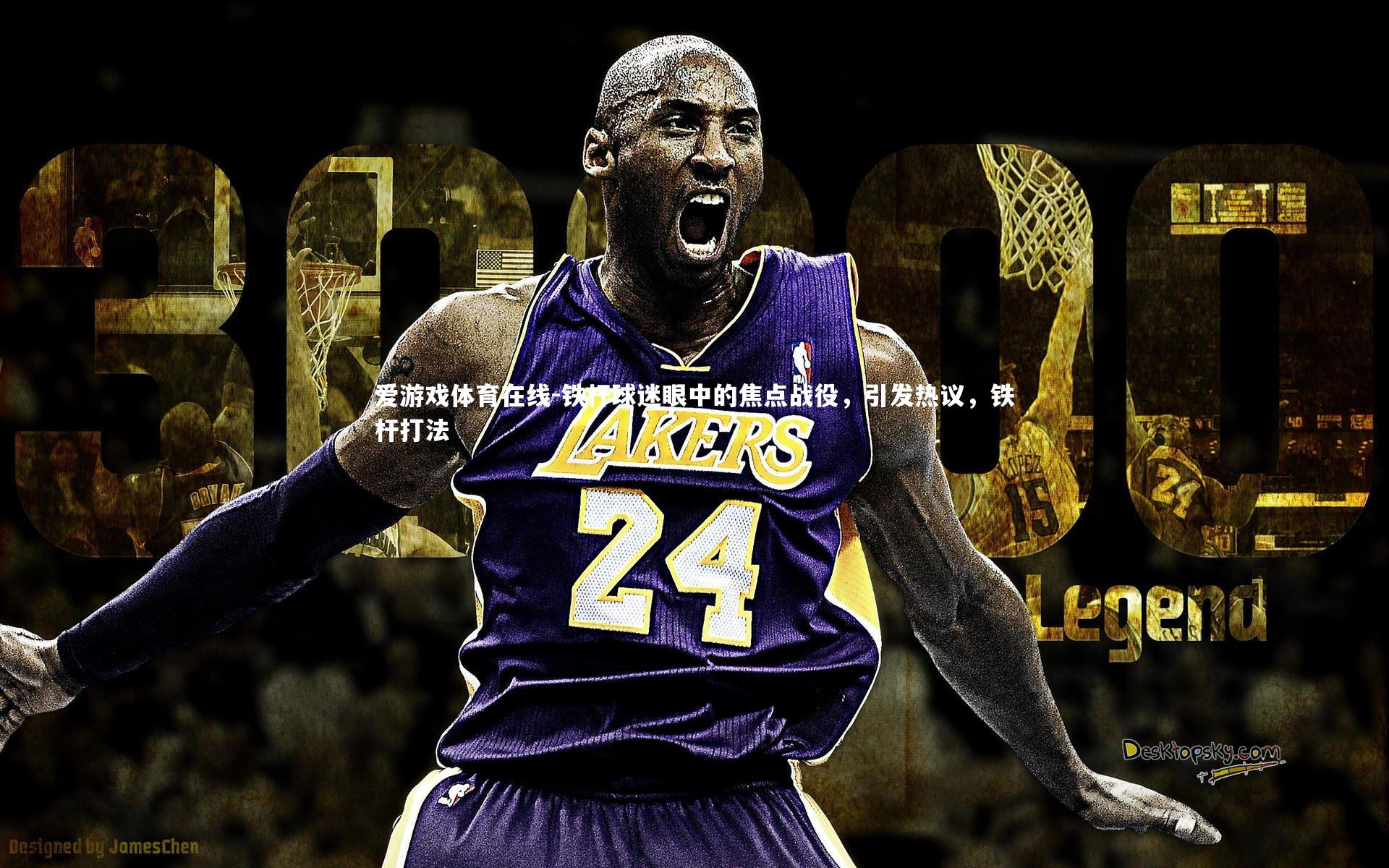 铁杆球迷眼中的焦点战役，引发热议，铁杆打法