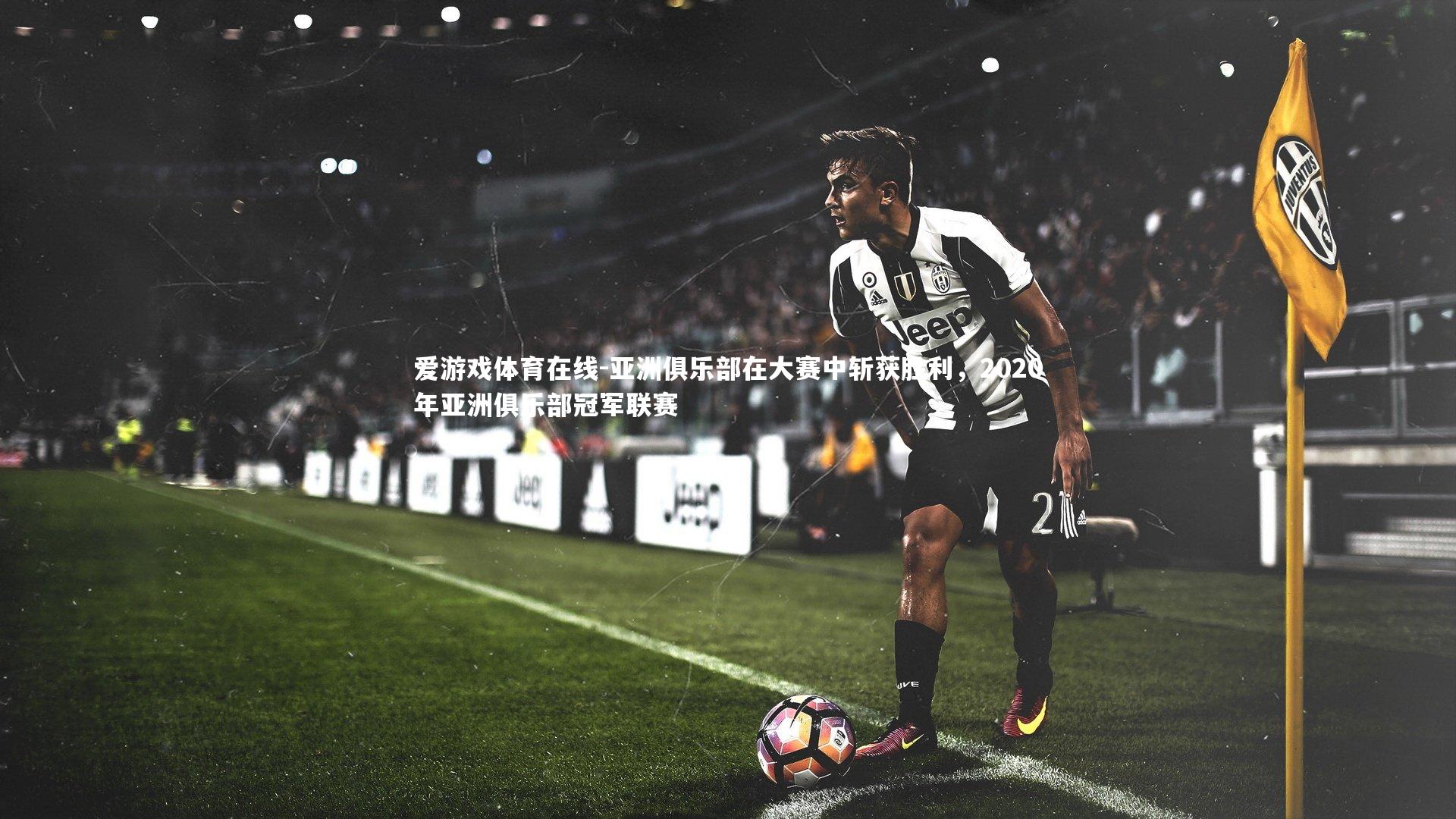 亚洲俱乐部在大赛中斩获胜利，2020年亚洲俱乐部冠军联赛