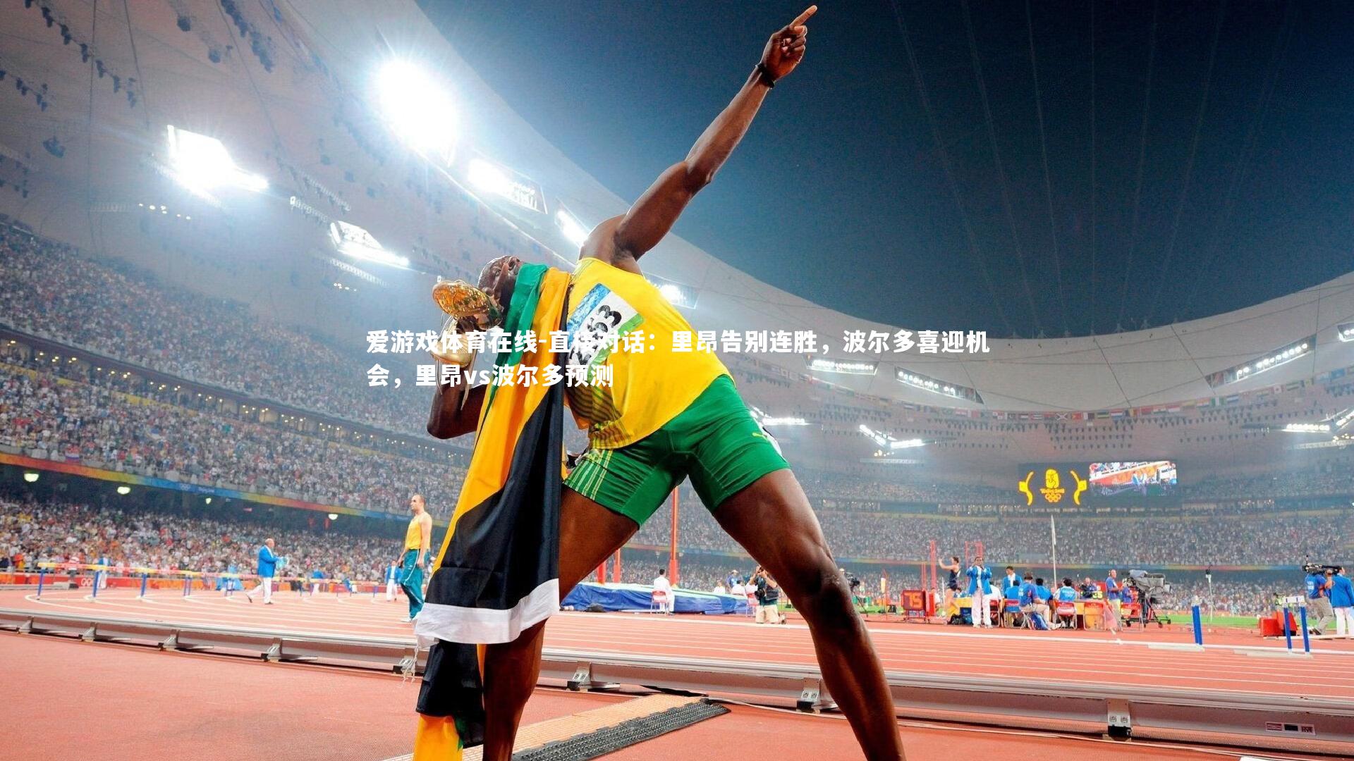 直接对话：里昂告别连胜，波尔多喜迎机会，里昂vs波尔多预测