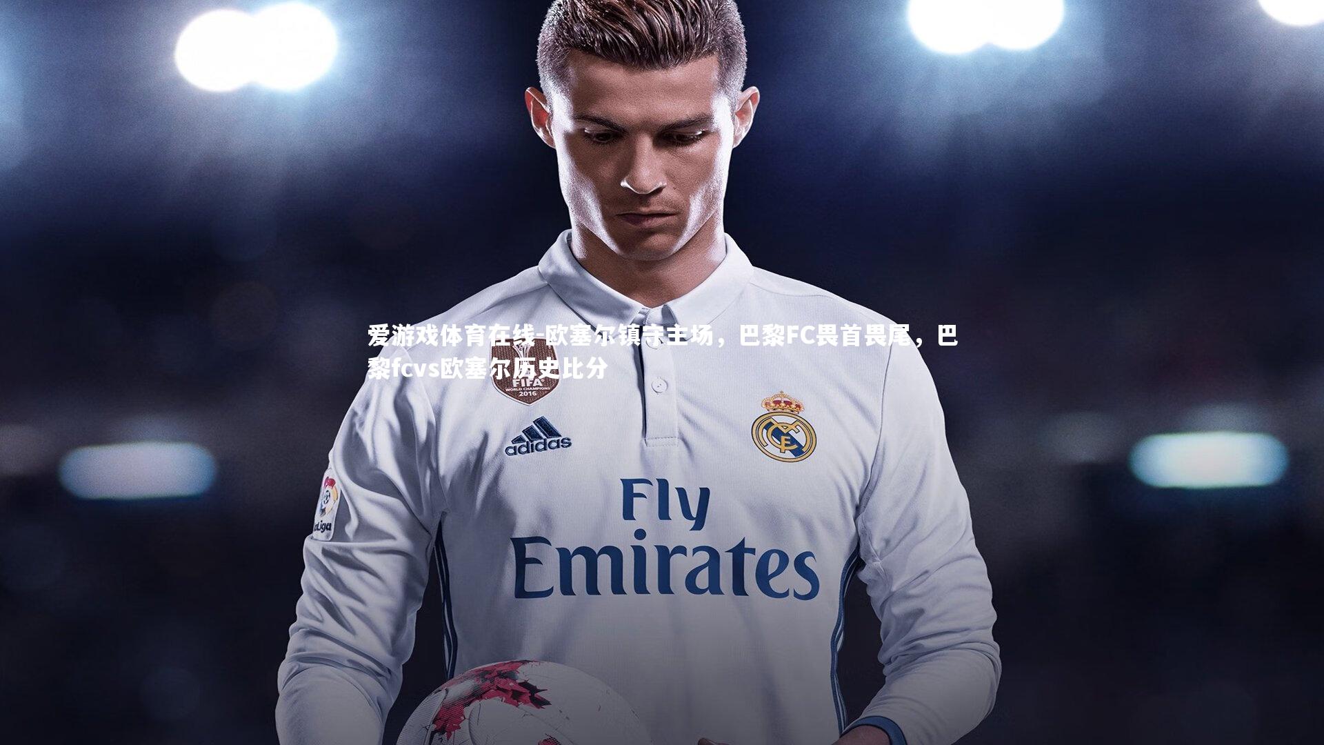 欧塞尔镇守主场，巴黎FC畏首畏尾，巴黎fcvs欧塞尔历史比分