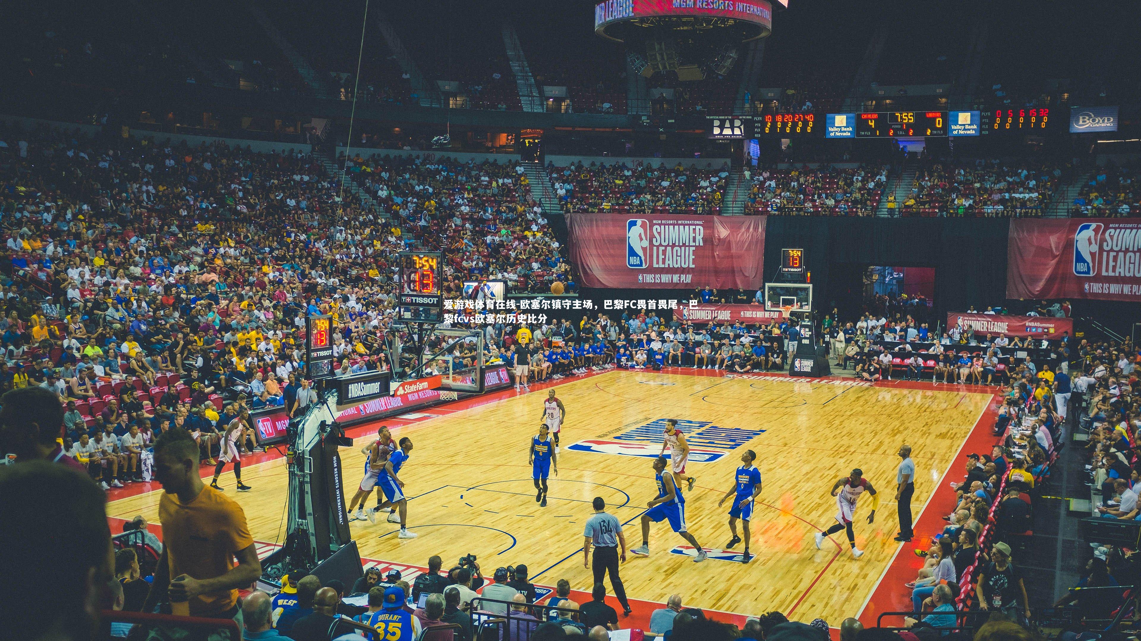 欧塞尔镇守主场，巴黎FC畏首畏尾，巴黎fcvs欧塞尔历史比分