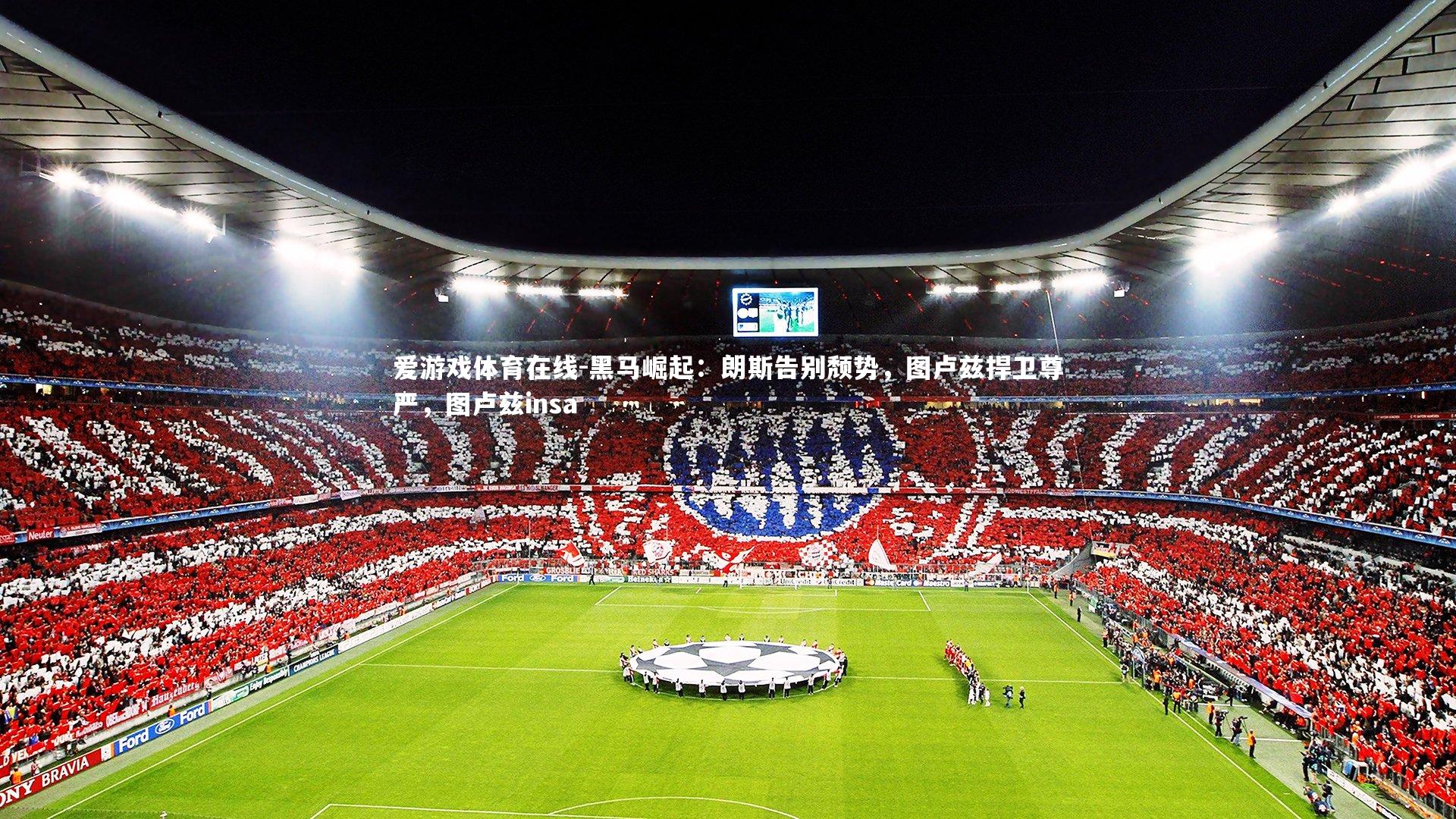 黑马崛起：朗斯告别颓势，图卢兹捍卫尊严，图卢兹insa