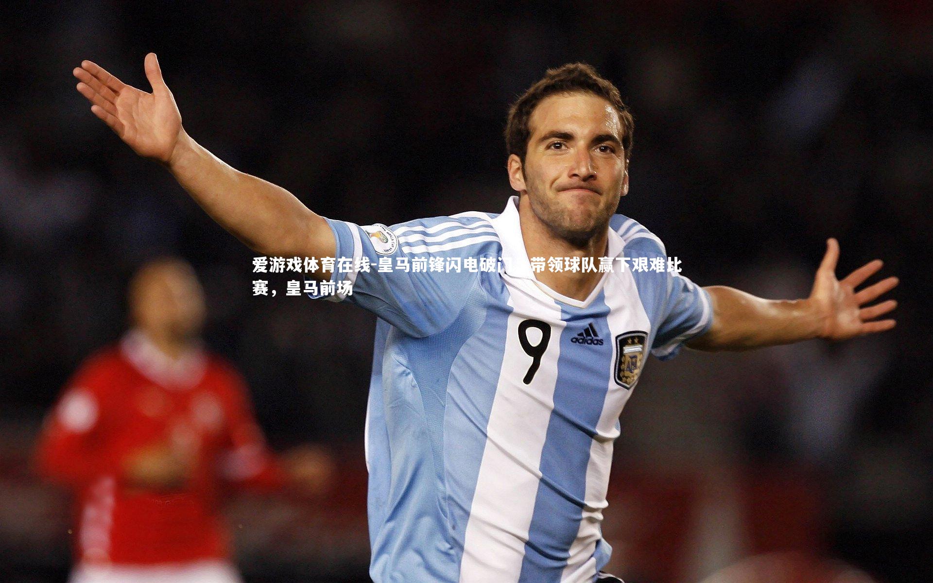 皇马前锋闪电破门，带领球队赢下艰难比赛，皇马前场