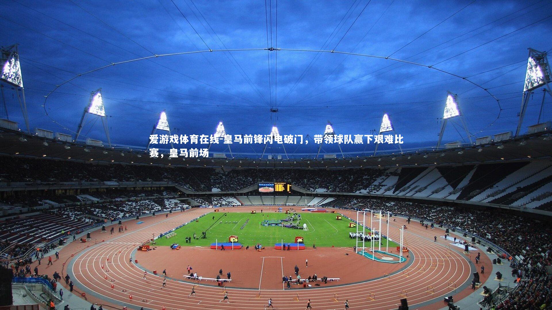 皇马前锋闪电破门，带领球队赢下艰难比赛，皇马前场