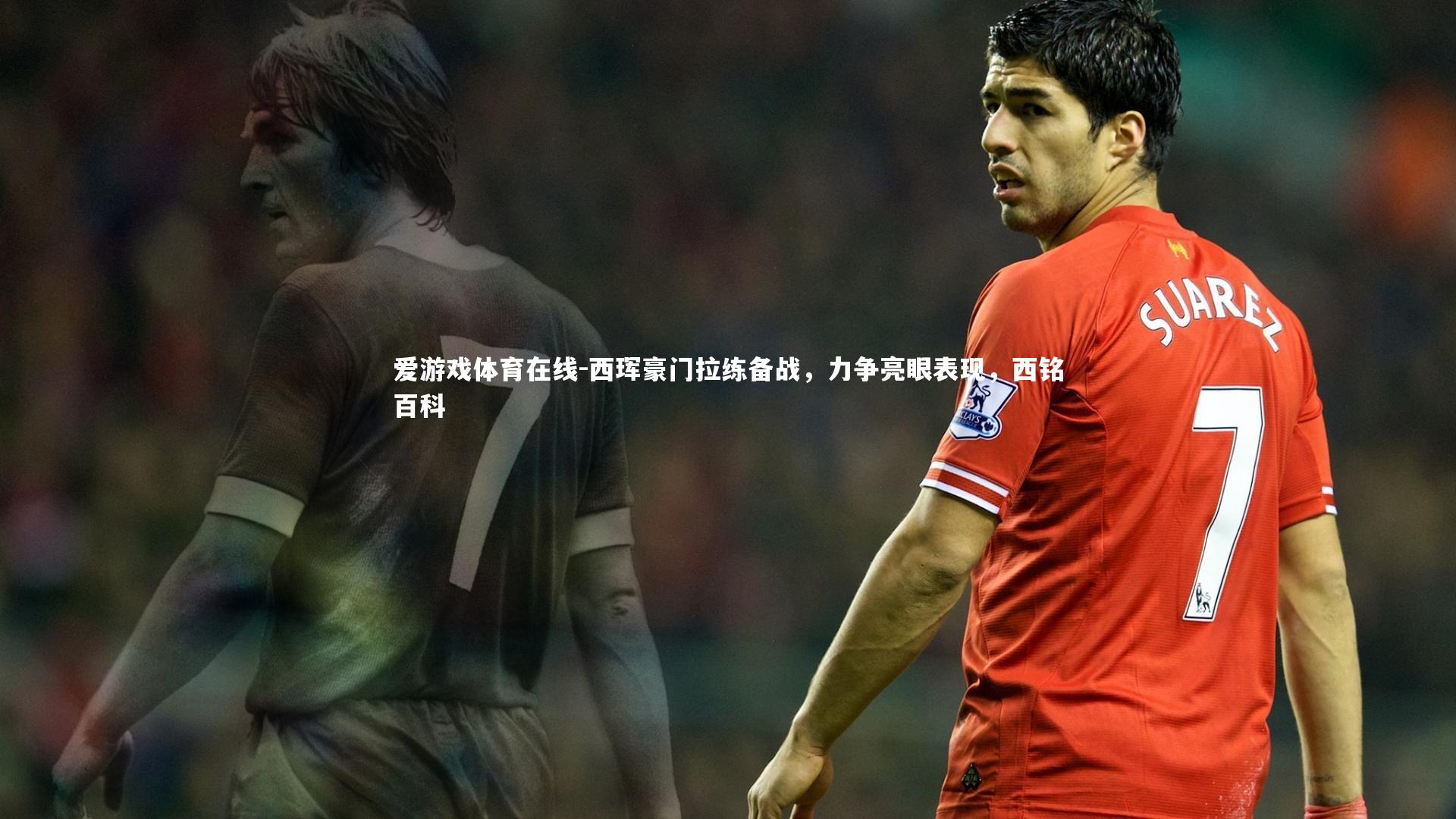 西珲豪门拉练备战，力争亮眼表现，西铭百科
