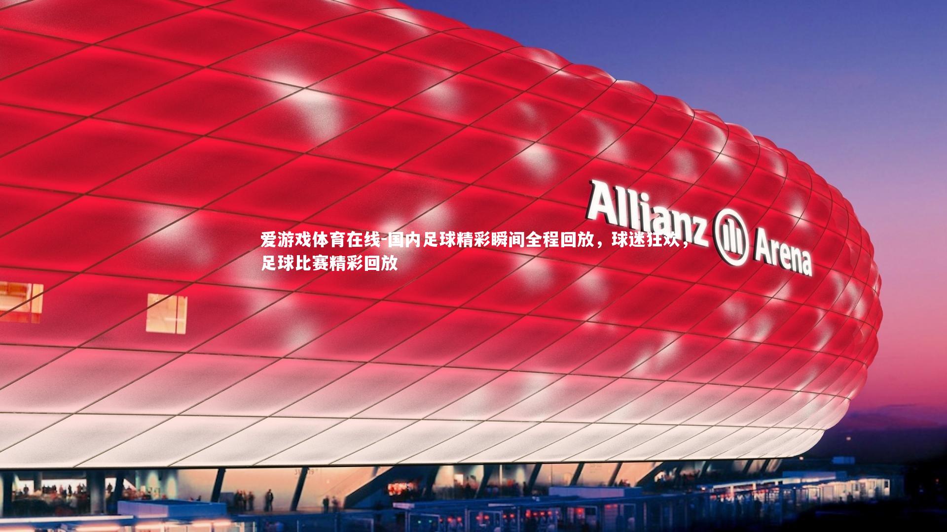 国内足球精彩瞬间全程回放,球迷狂欢,足球比赛精彩回放