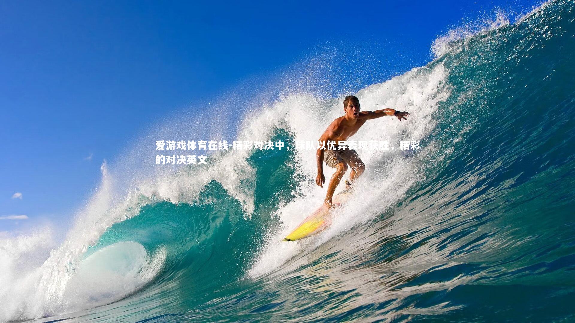 精彩对决中，球队以优异表现获胜，精彩的对决英文