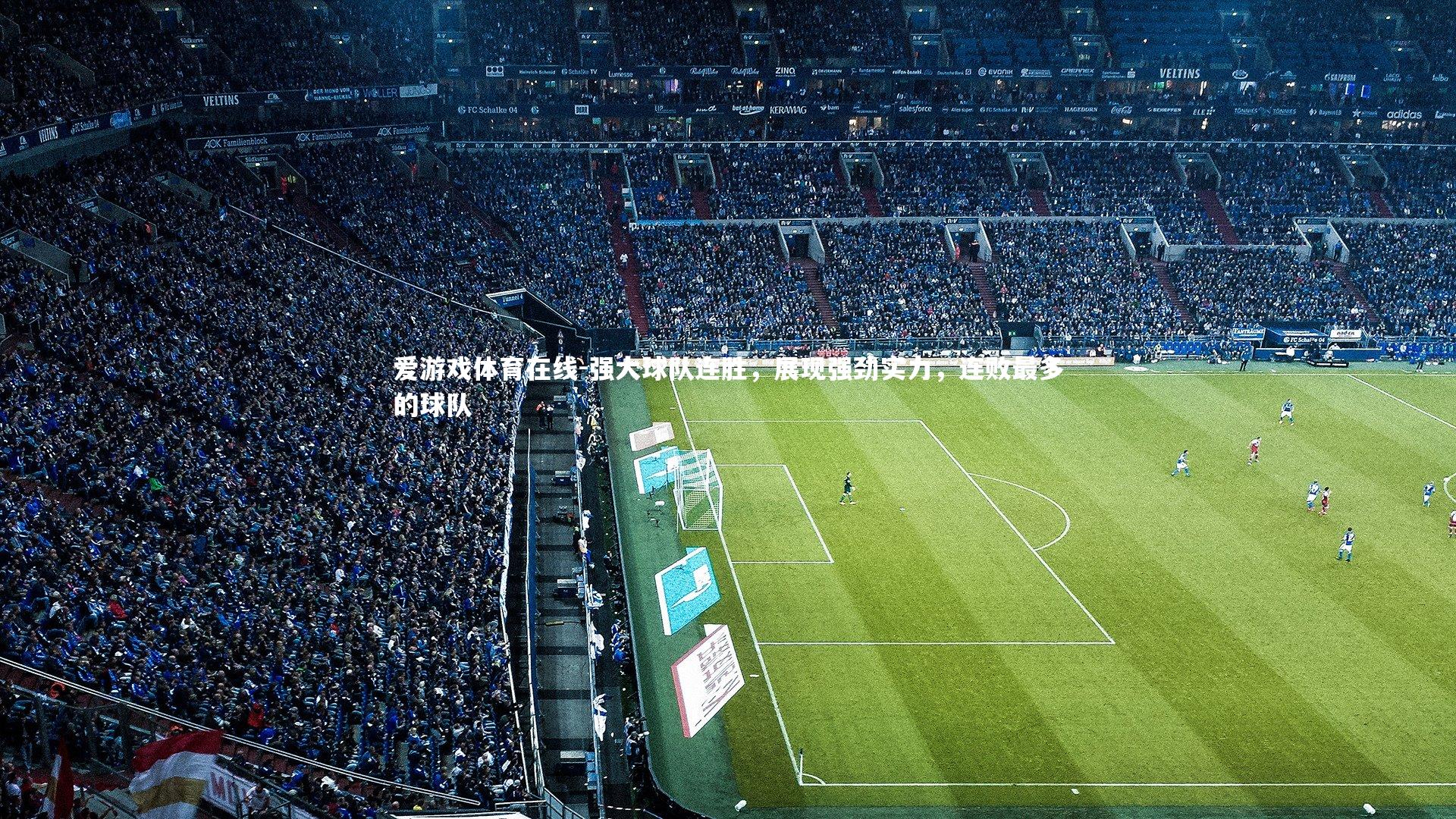 强大球队连胜，展现强劲实力，连败最多的球队