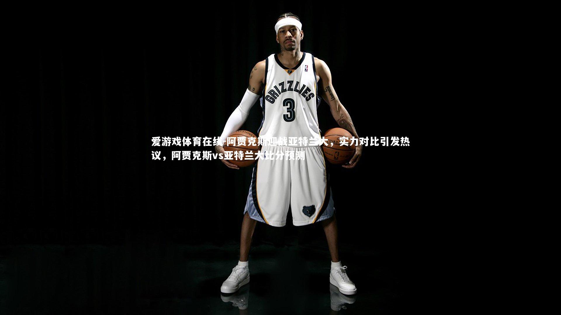 阿贾克斯迎战亚特兰大，实力对比引发热议，阿贾克斯vs亚特兰大比分预测