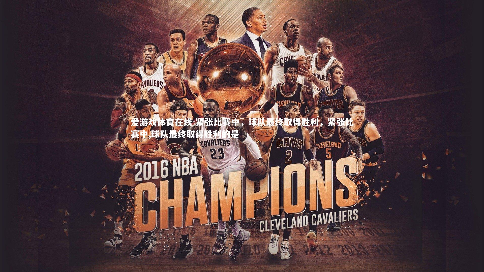 紧张比赛中，球队最终取得胜利，紧张比赛中,球队最终取得胜利的是