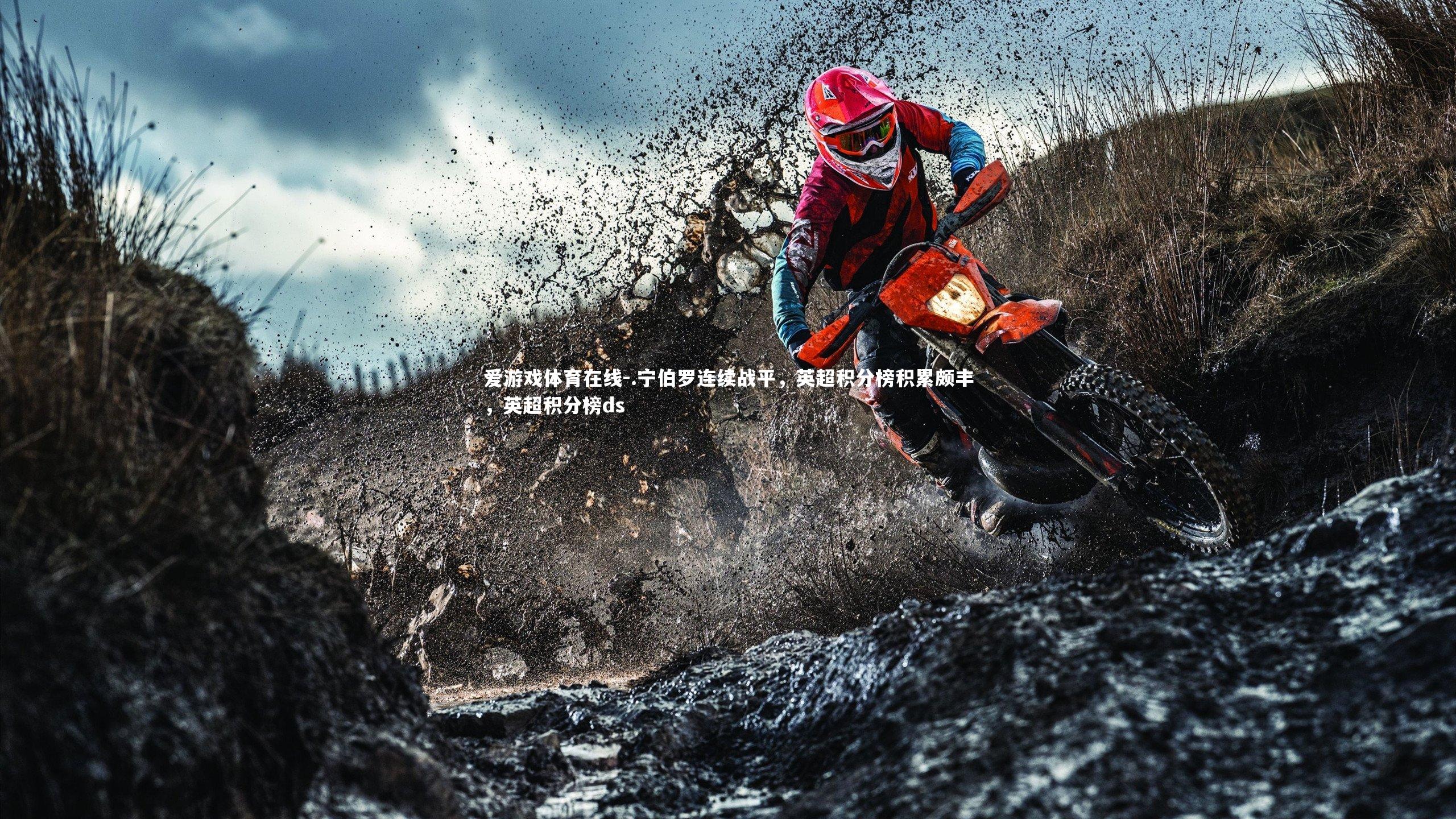 .宁伯罗连续战平，英超积分榜积累颇丰，英超积分榜ds