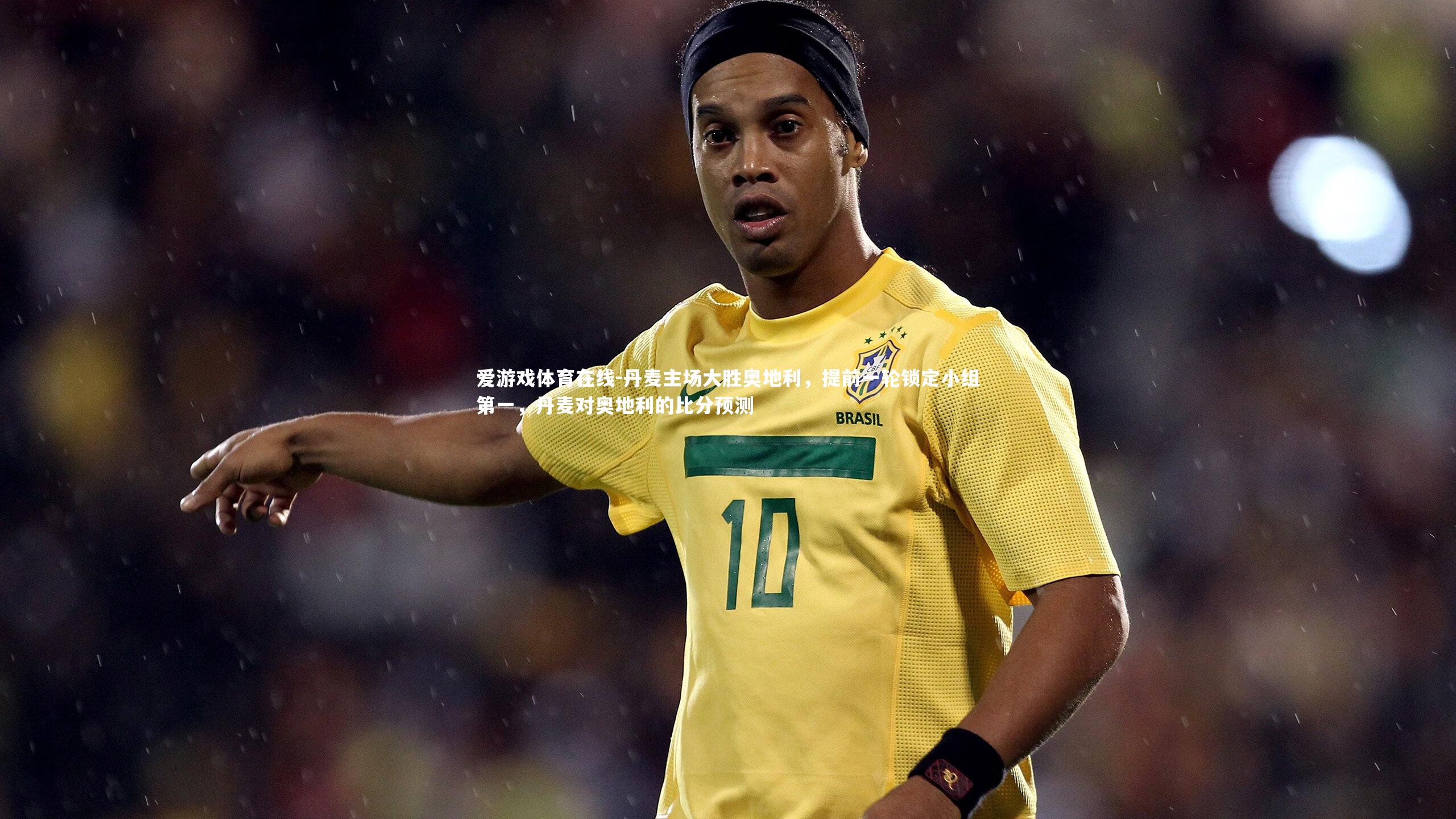 丹麦主场大胜奥地利，提前一轮锁定小组第一，丹麦对奥地利的比分预测