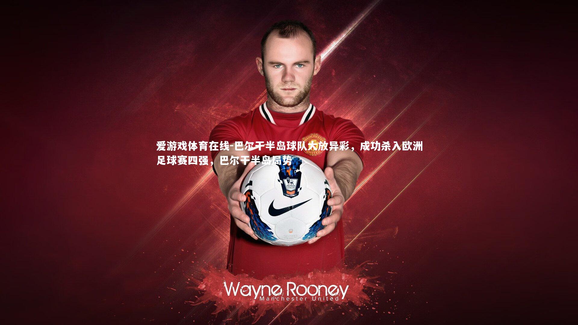 巴尔干半岛球队大放异彩，成功杀入欧洲足球赛四强，巴尔干半岛局势