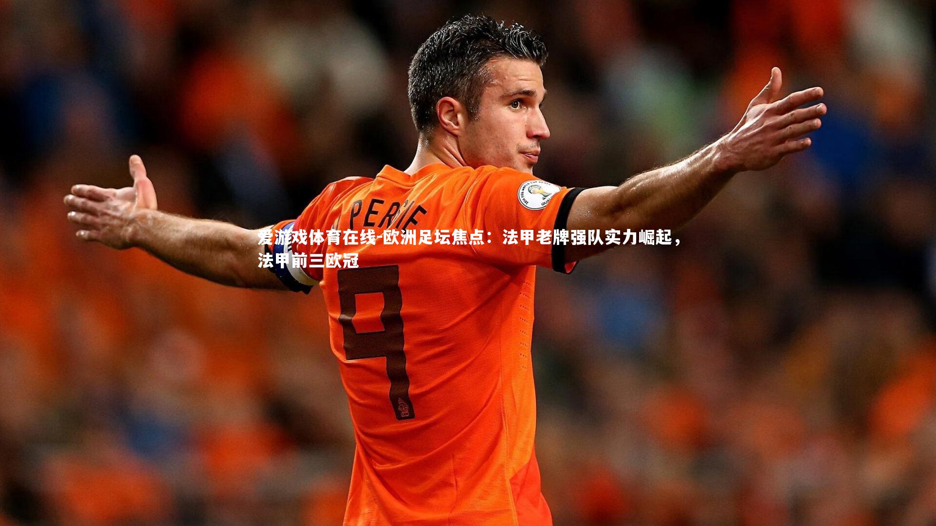 欧洲足坛焦点：法甲老牌强队实力崛起，法甲前三欧冠