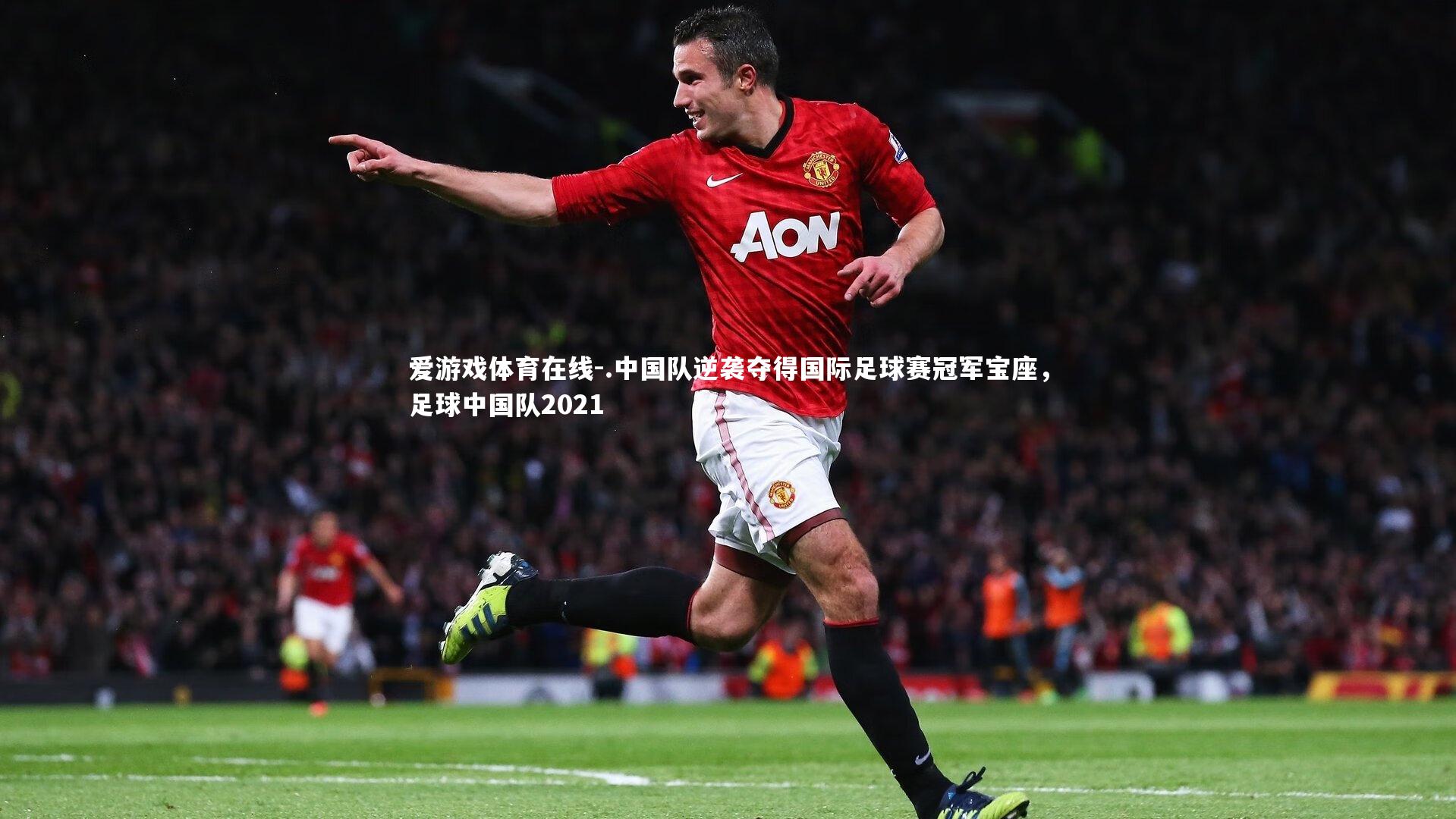.中国队逆袭夺得国际足球赛冠军宝座，足球中国队2021