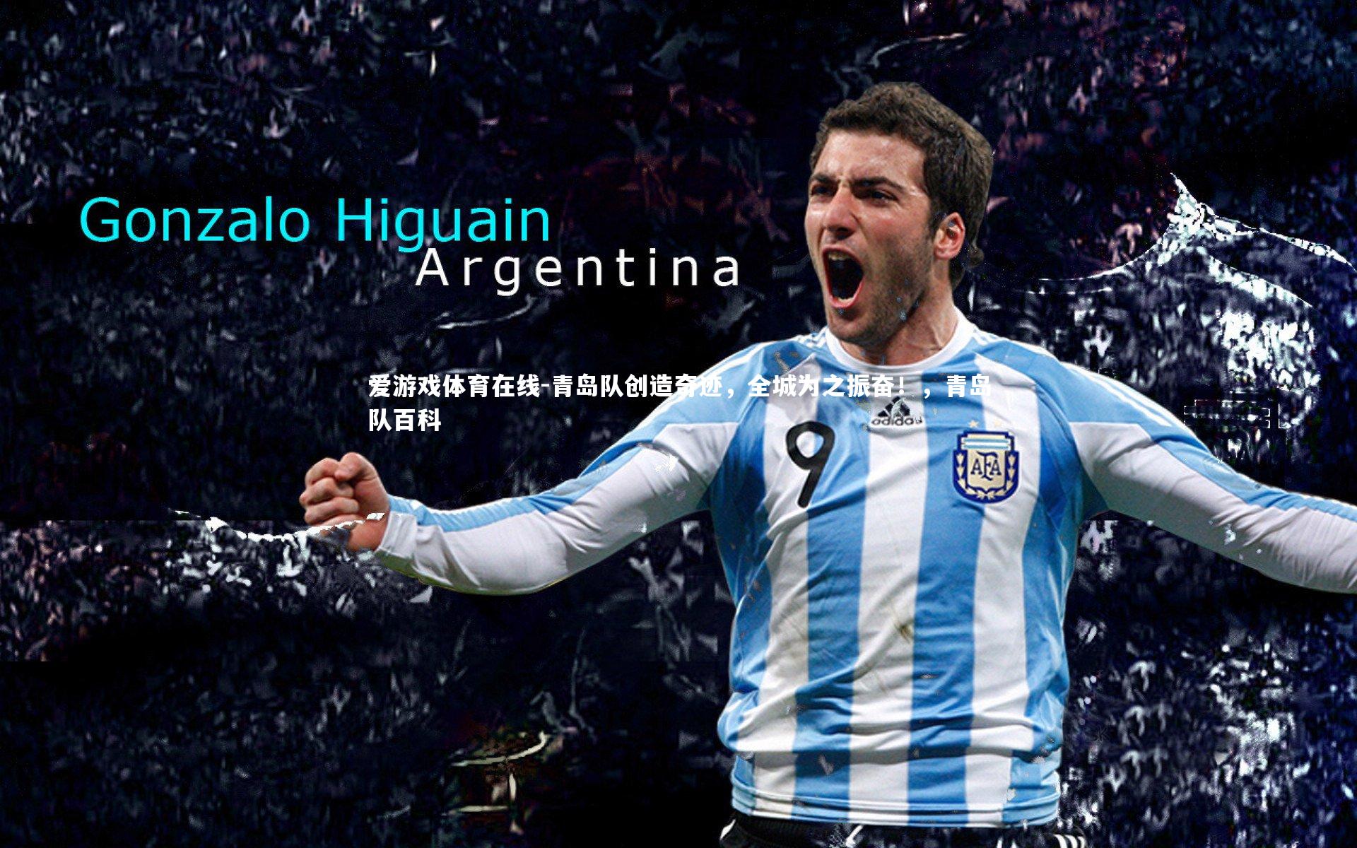 青岛队创造奇迹，全城为之振奋！，青岛队百科