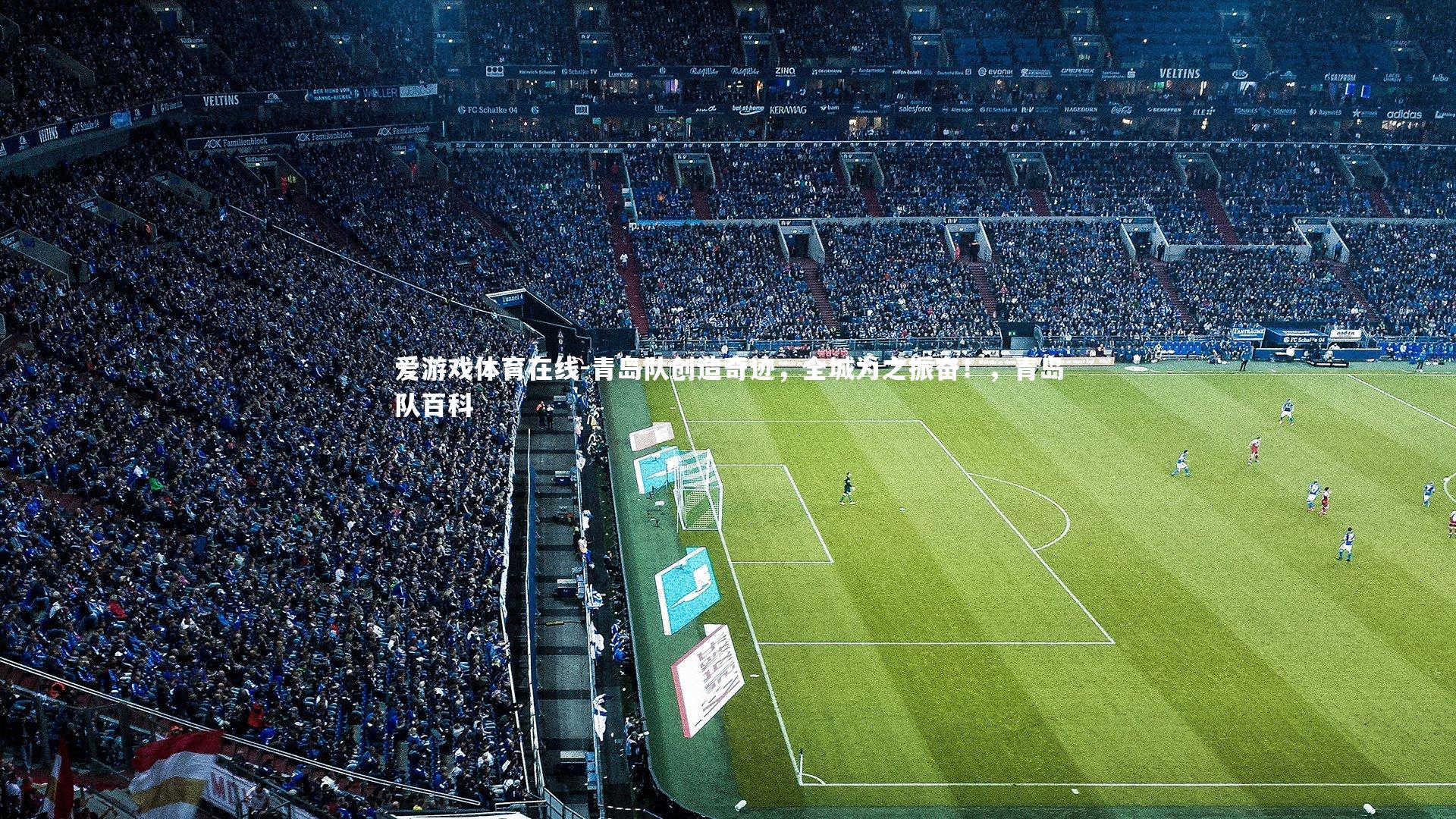 青岛队创造奇迹，全城为之振奋！，青岛队百科