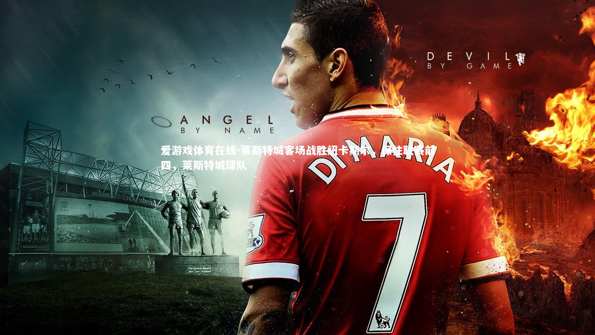 莱斯特城客场战胜纽卡斯尔，保住联赛前四，莱斯特城球队