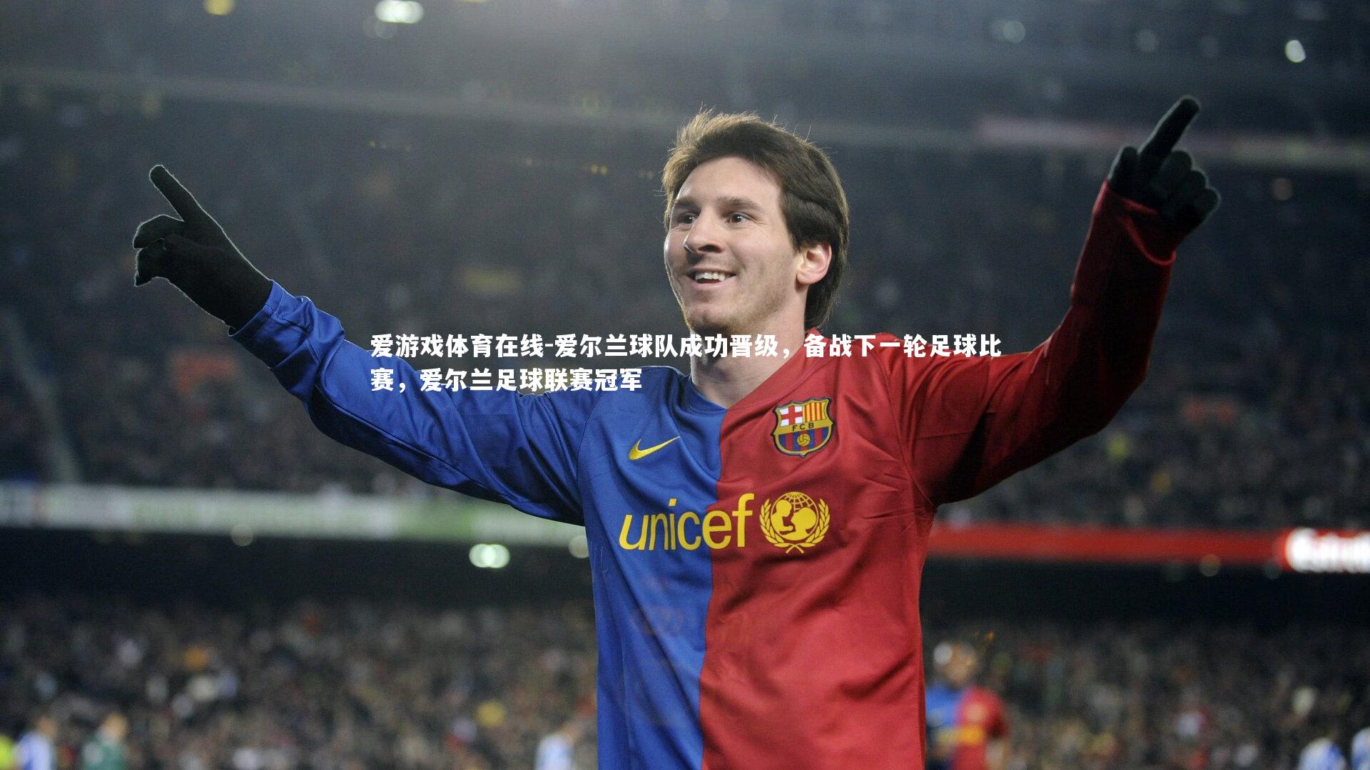 爱游戏体育在线-爱尔兰球队成功晋级，备战下一轮足球比赛，爱尔兰足球联赛冠军