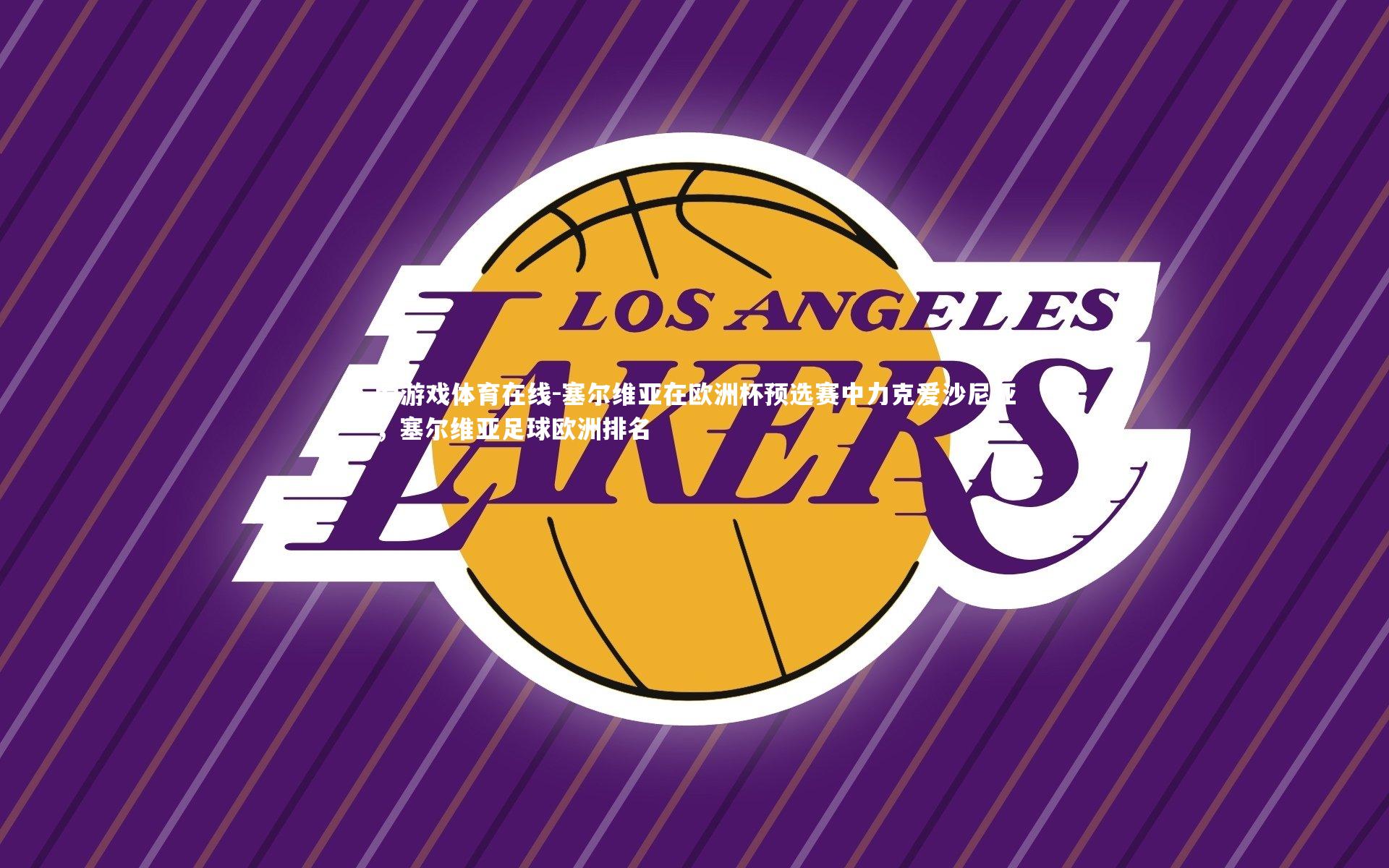 爱游戏体育在线-塞尔维亚在欧洲杯预选赛中力克爱沙尼亚，塞尔维亚足球欧洲排名